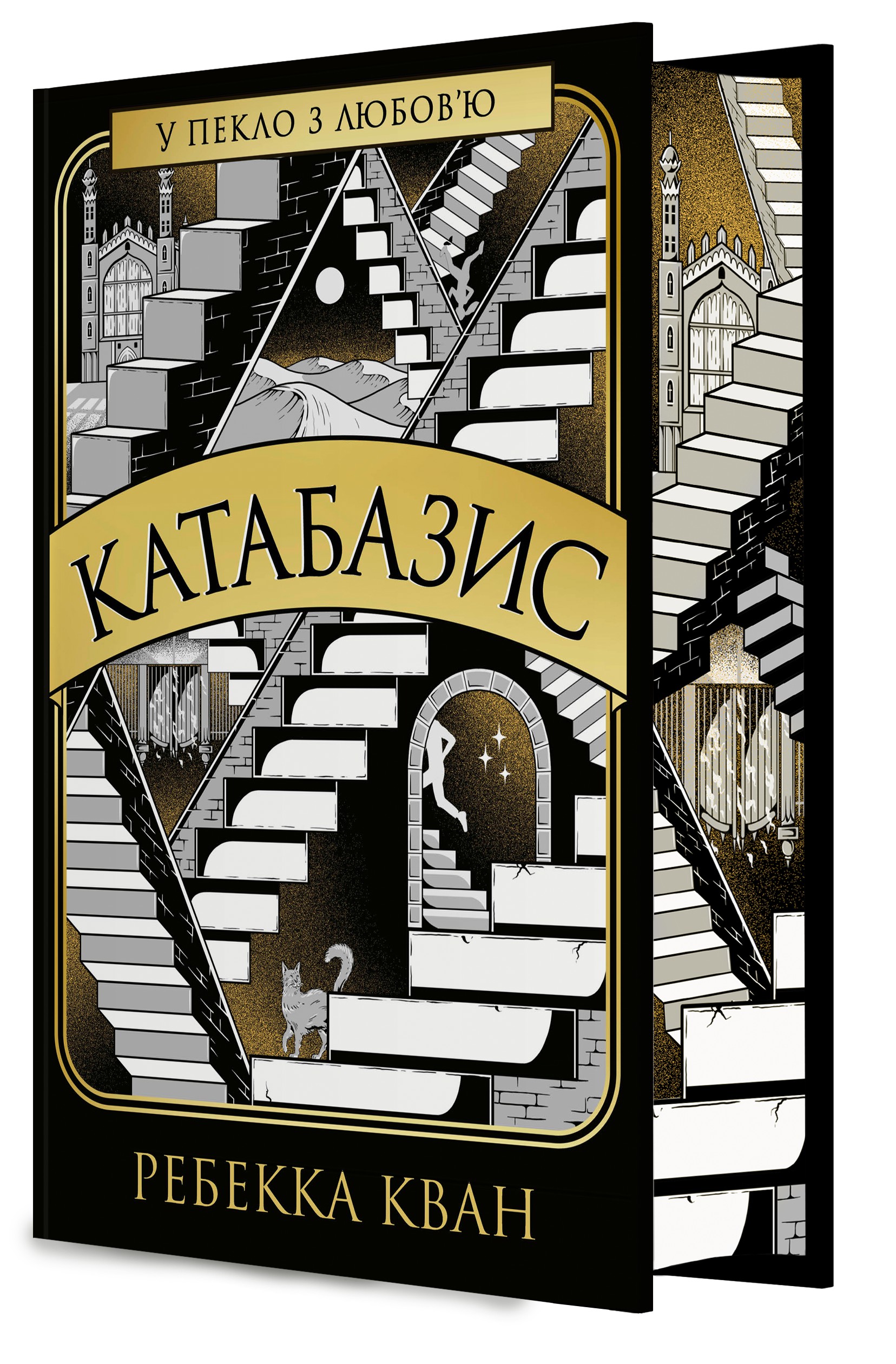Limited edition «Катабазис (ілюстрований зріз)