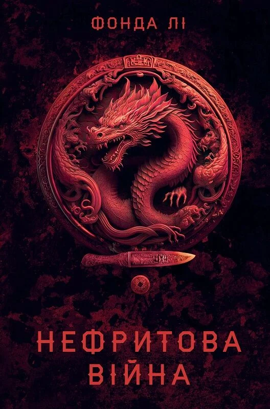 Сага Зеленої Кістки. Книга 2. Нефритова війна