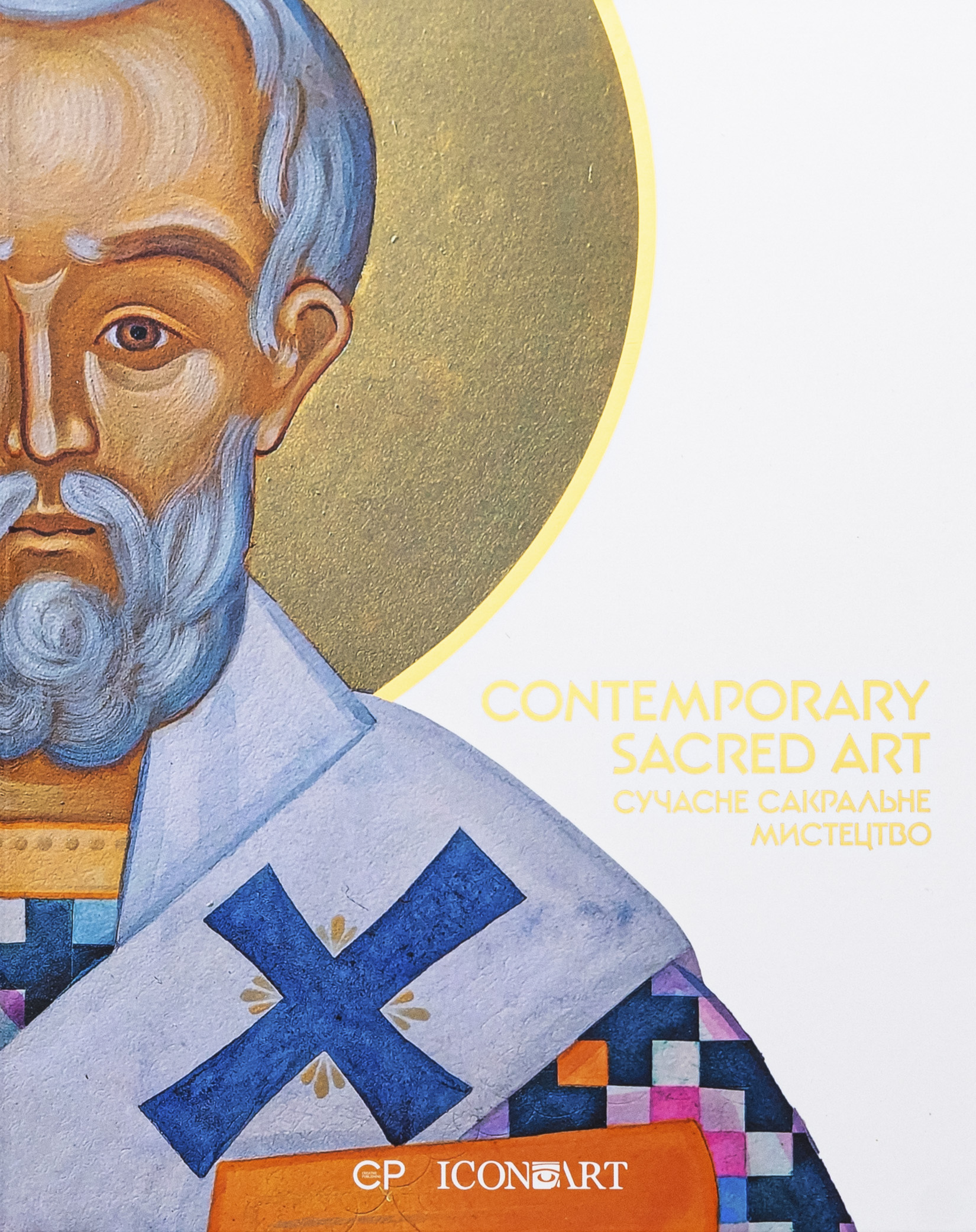 Contemporary Sacred Art | Сучасне сакральне мистецтво. Люсія Бондар; Марія Цимбаліста