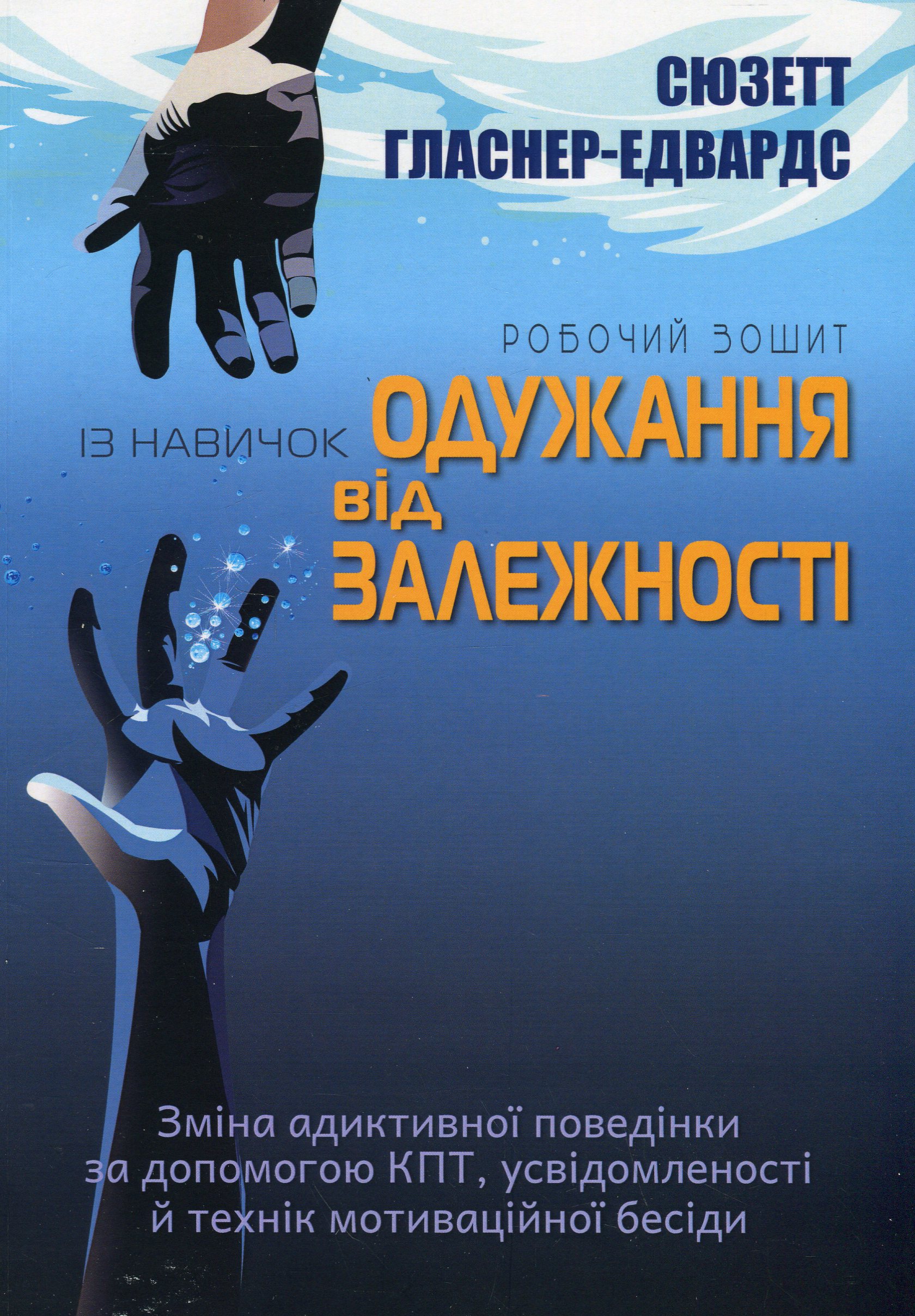 Робочий зошит із навичок одужання від залежності. Зміна адиктівної поведінки за допомогою КПТ, усвідомленості й технік мотиваційної бесіди