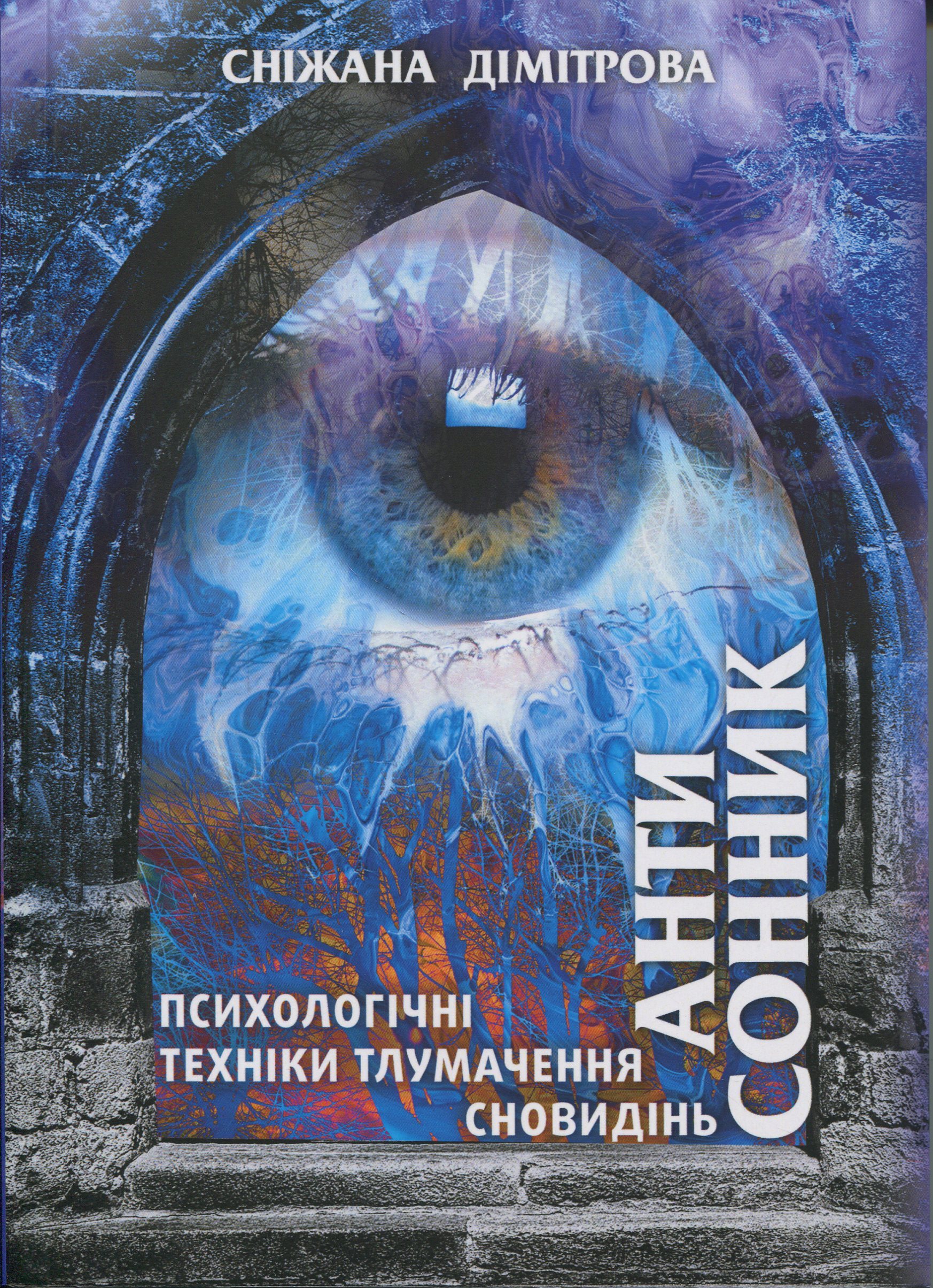 Антисонник: психологічні техніки тлумачення сновид. Сніжана Дімітрова