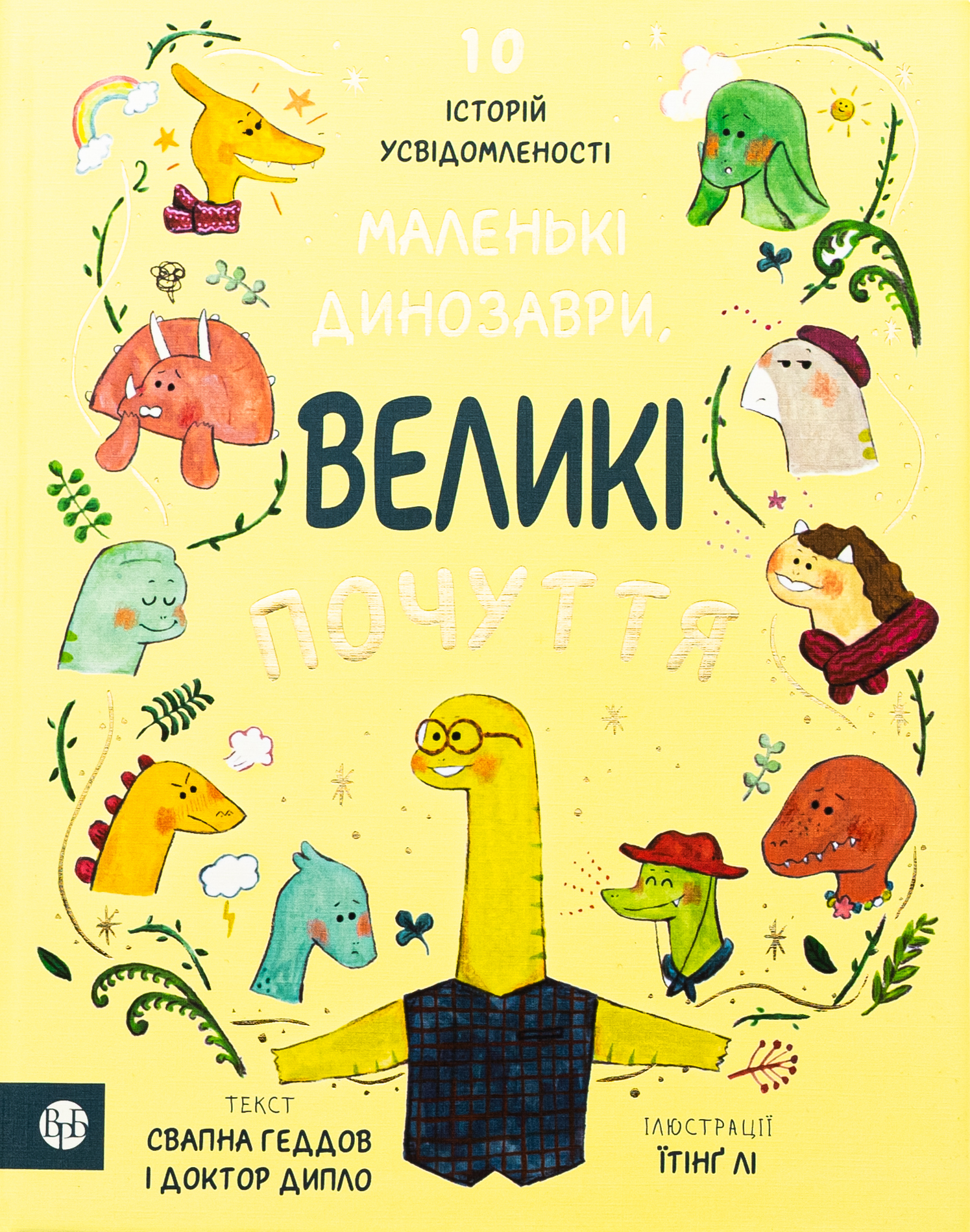 Маленькі динозаври, великі почуття. Свапна Геддов; Ембер Овен