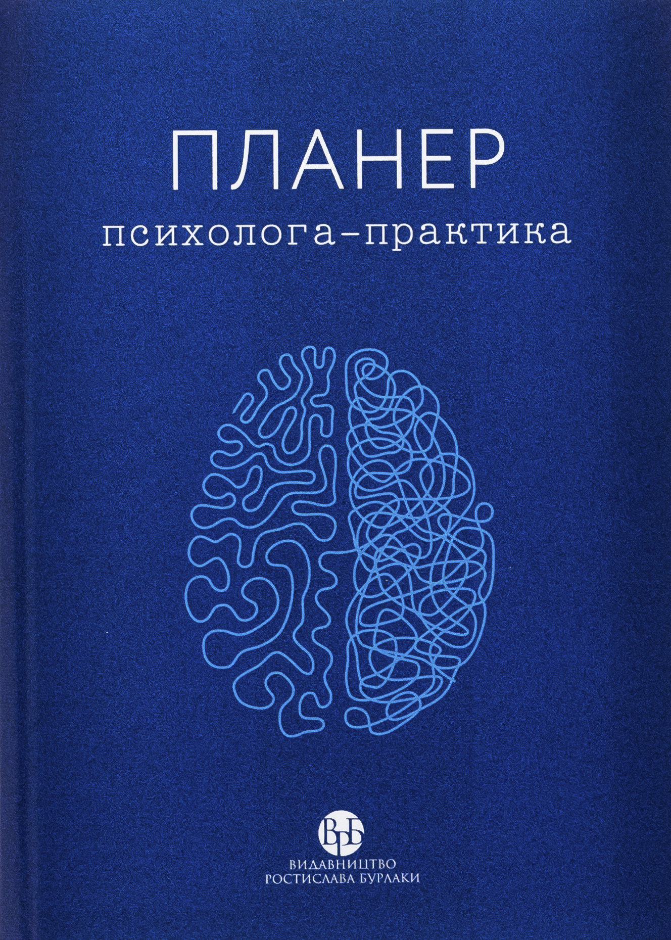 Планер практикуючого психолога