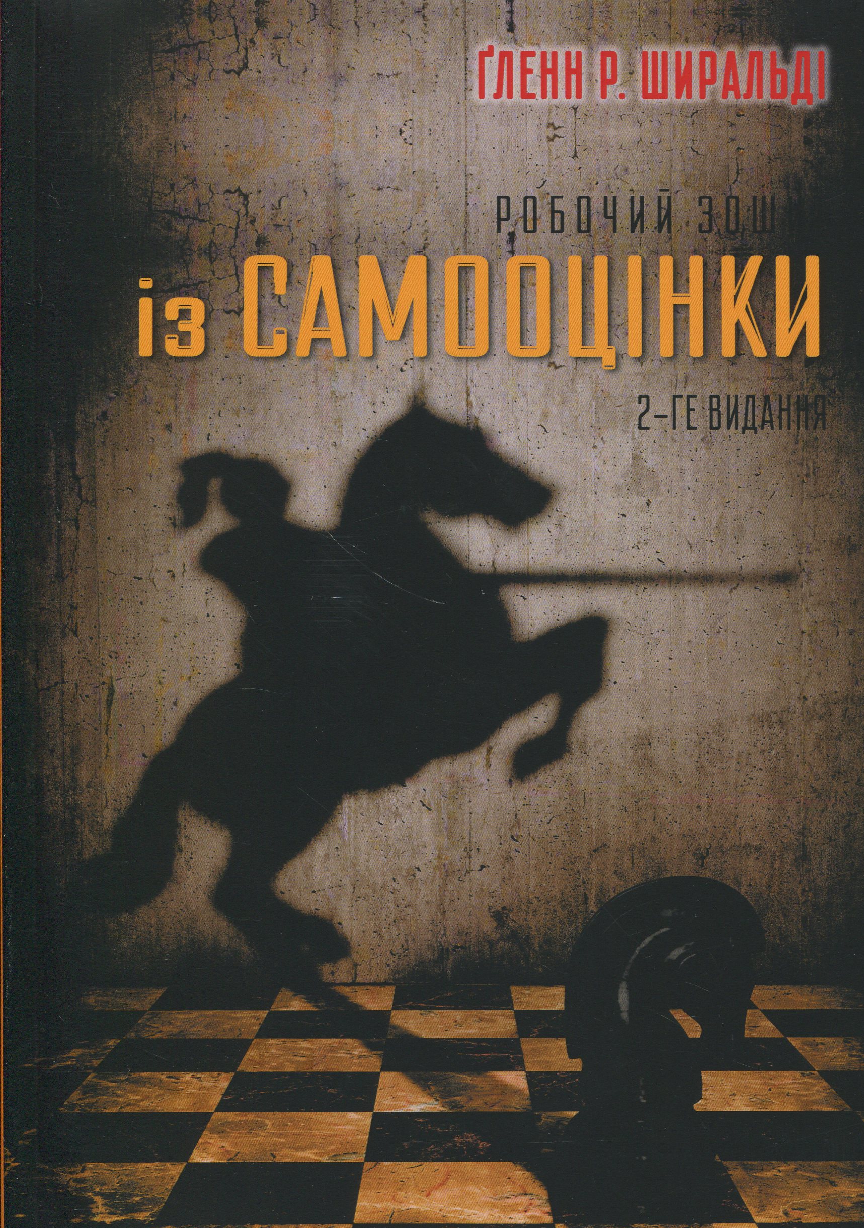 Робочий зошит із самооцінки. Ґленн Р. Ширальді
