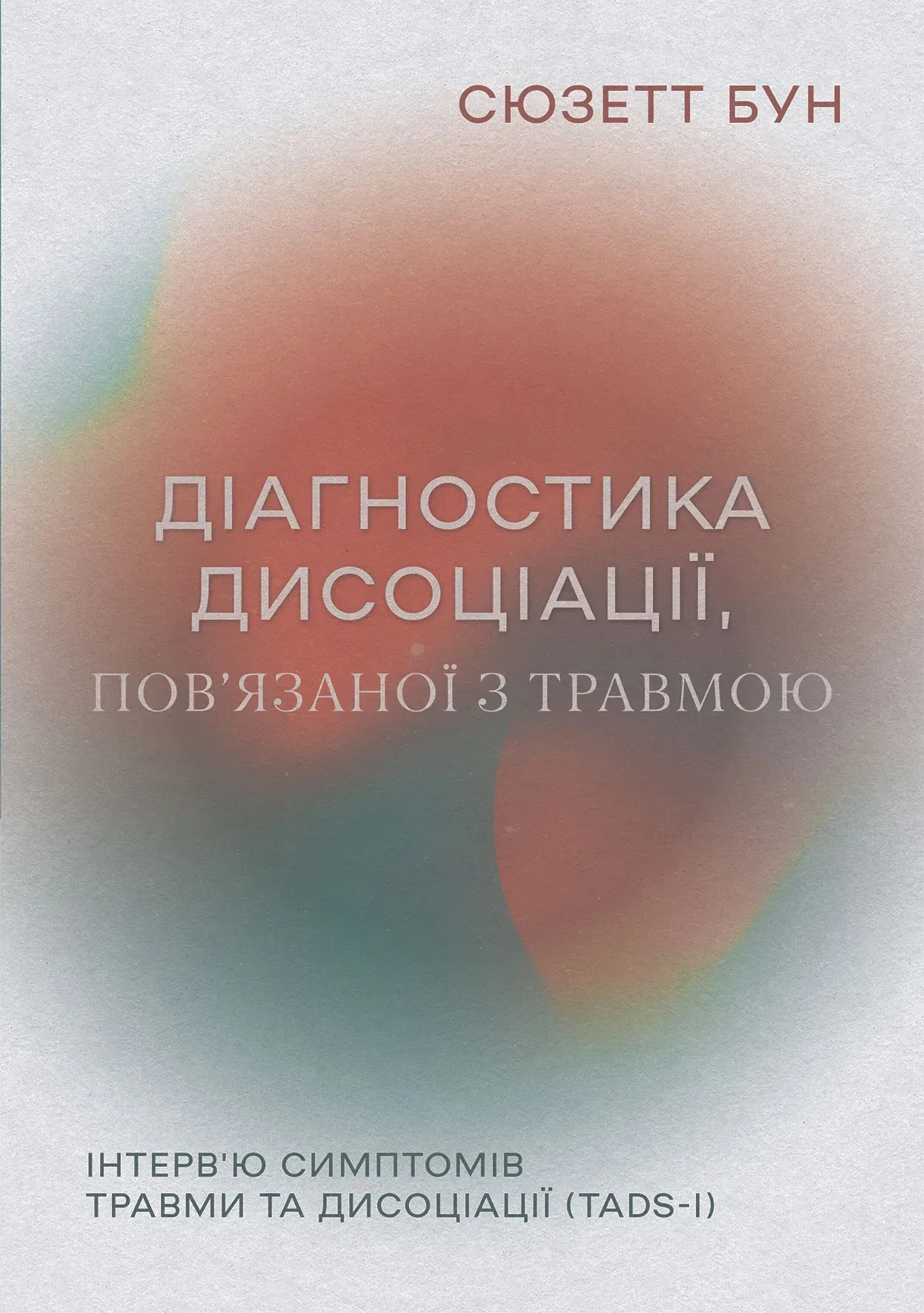 Діагностика дисоціації, пов’язаної з травмою: Інтерв’ю симптомів травми та дисоціації (TADS-I). Сюзетт Бун