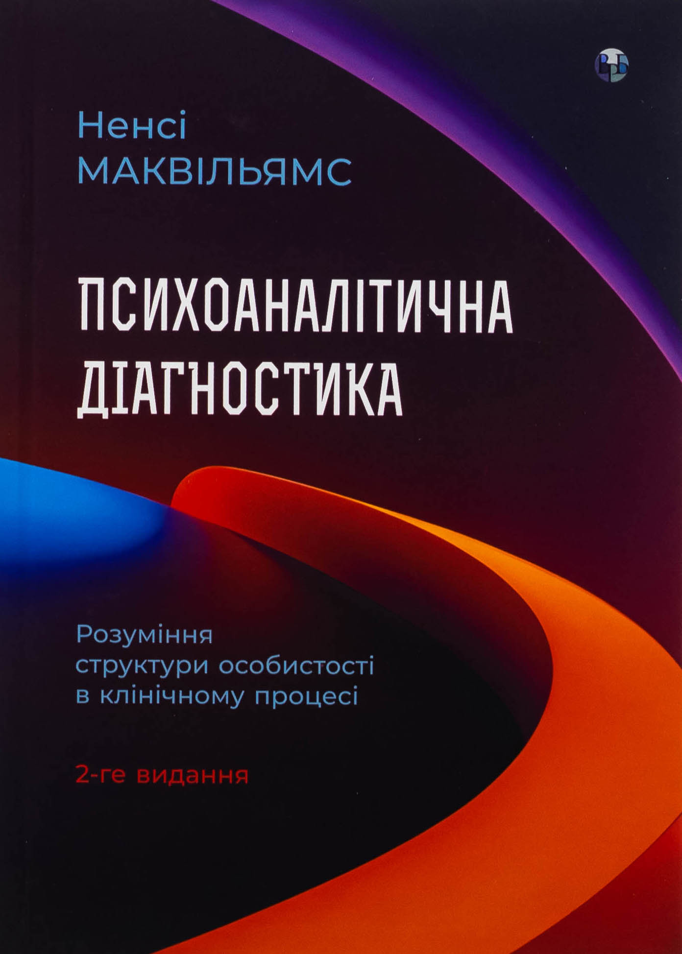 Психоаналітична діагностика. Розуміння структури особистості в клінічному процесі. Ненсі Маквільямс