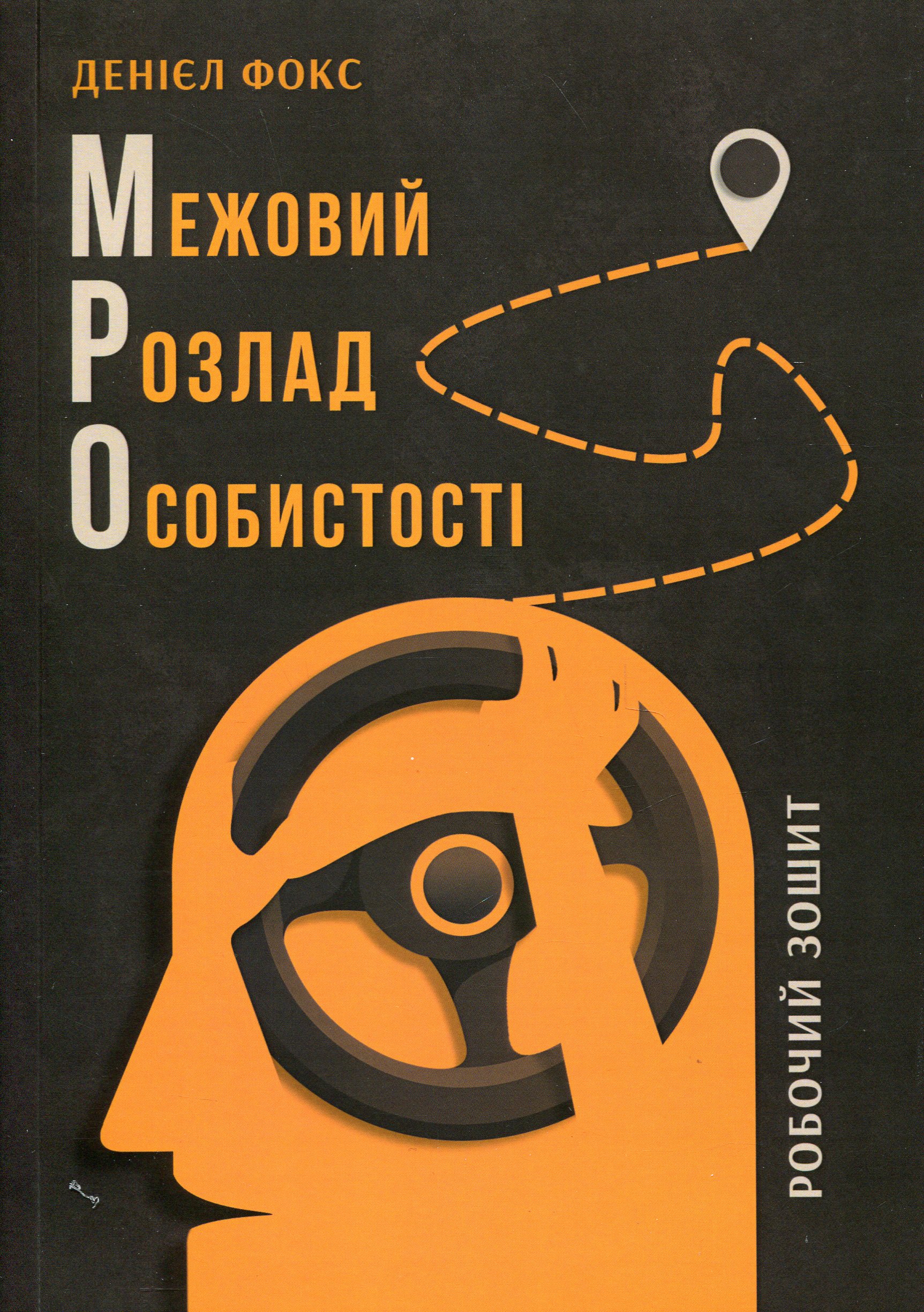 Межовий розлад особистості. Робочий зошит. Денієл Фокс