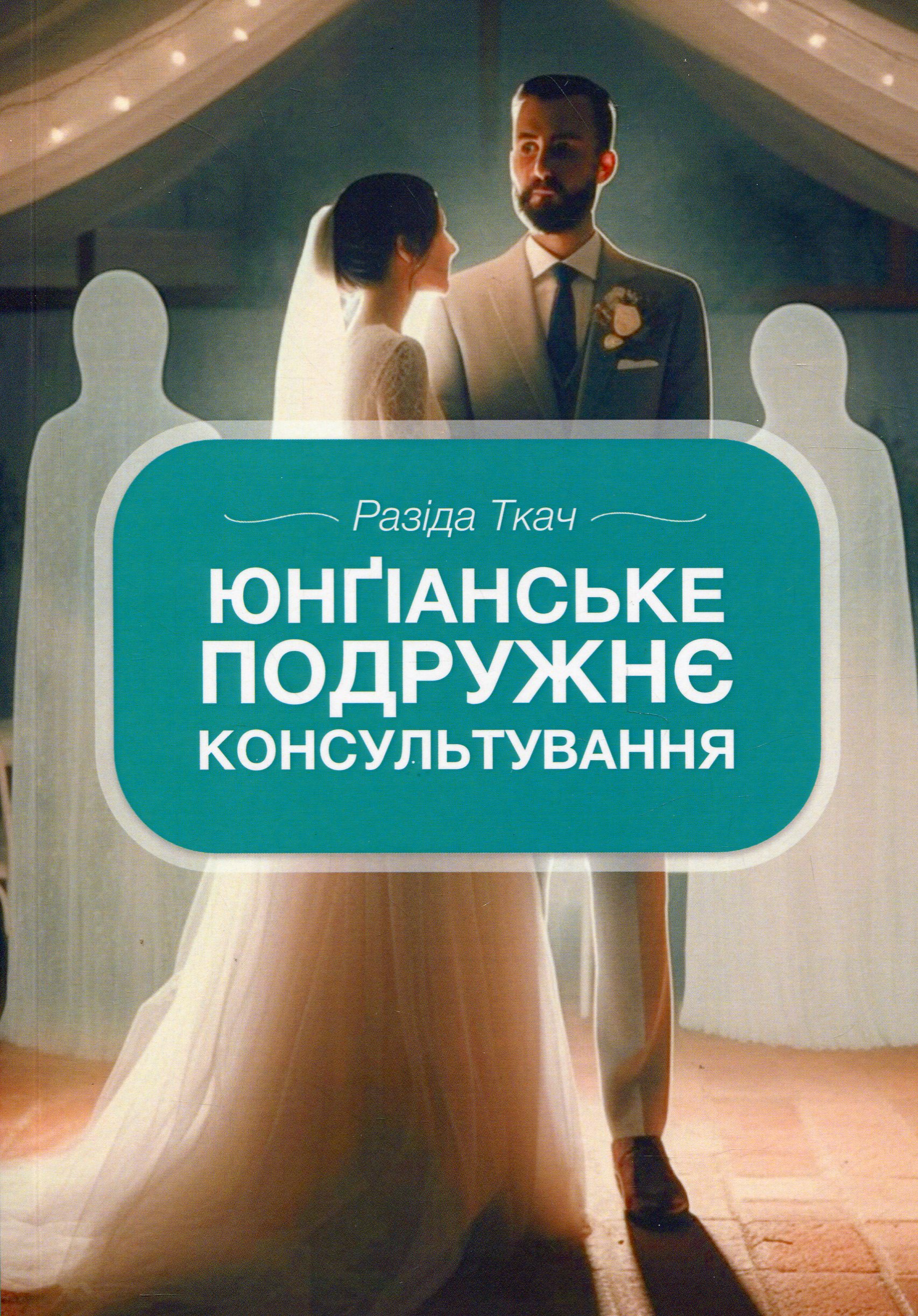 Юнґіанське подружнє консультування. Разіда Ткач