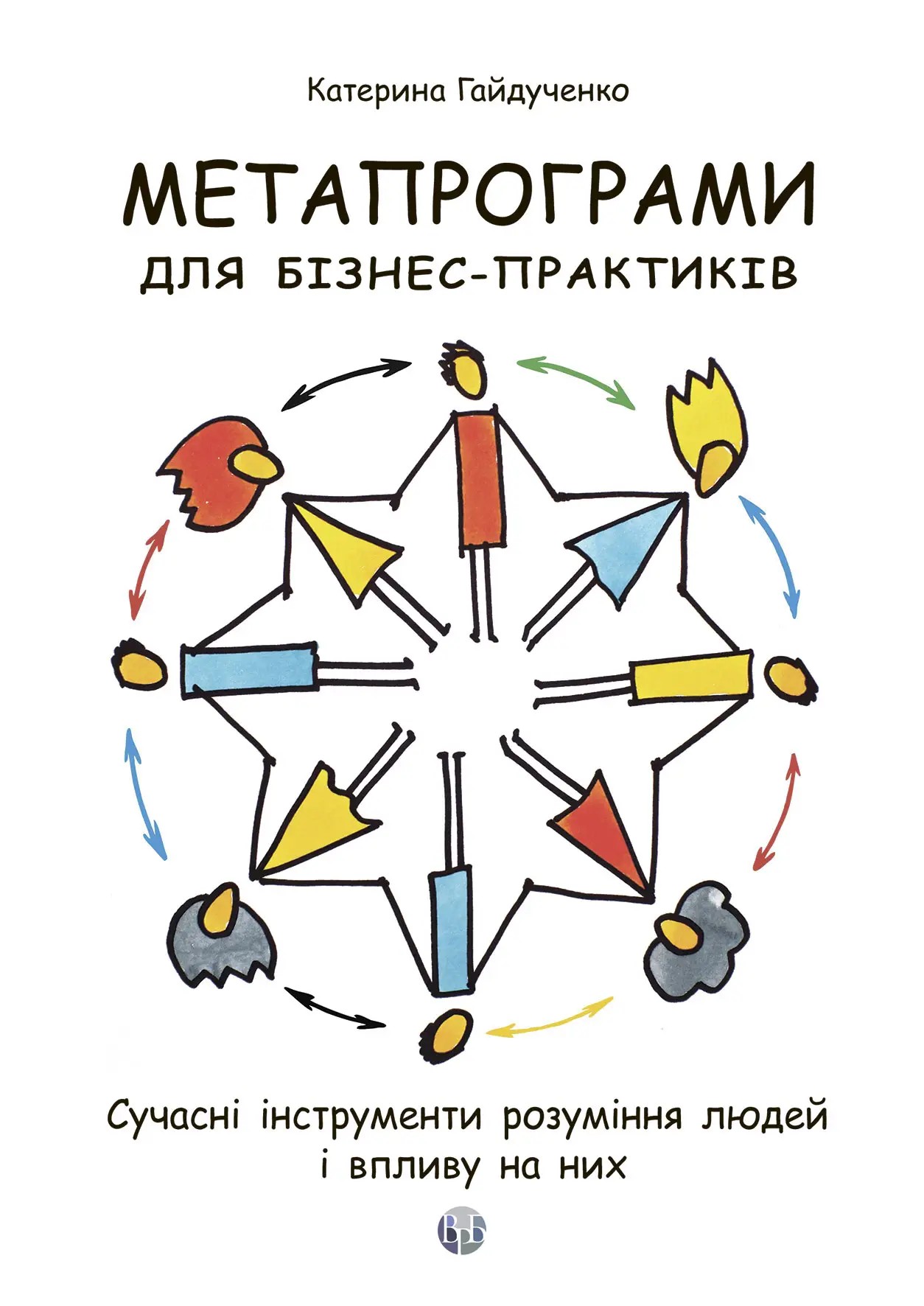 Метапрограми для бізнес-практиків. Сучасні інструменти розуміння людей і впливу на них. Катерина Гайдученко