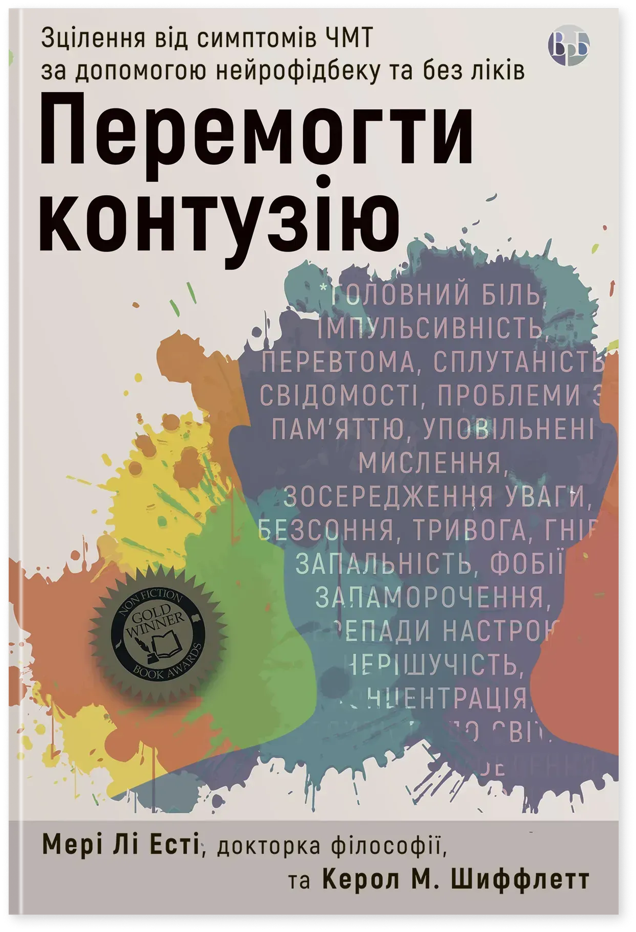 Перемогти контузію. Зцілення від симптомів ЧМТ за допомогою нейрофідбека та без ліків. Мері Лі Есті; Керол М. Шиффлетт