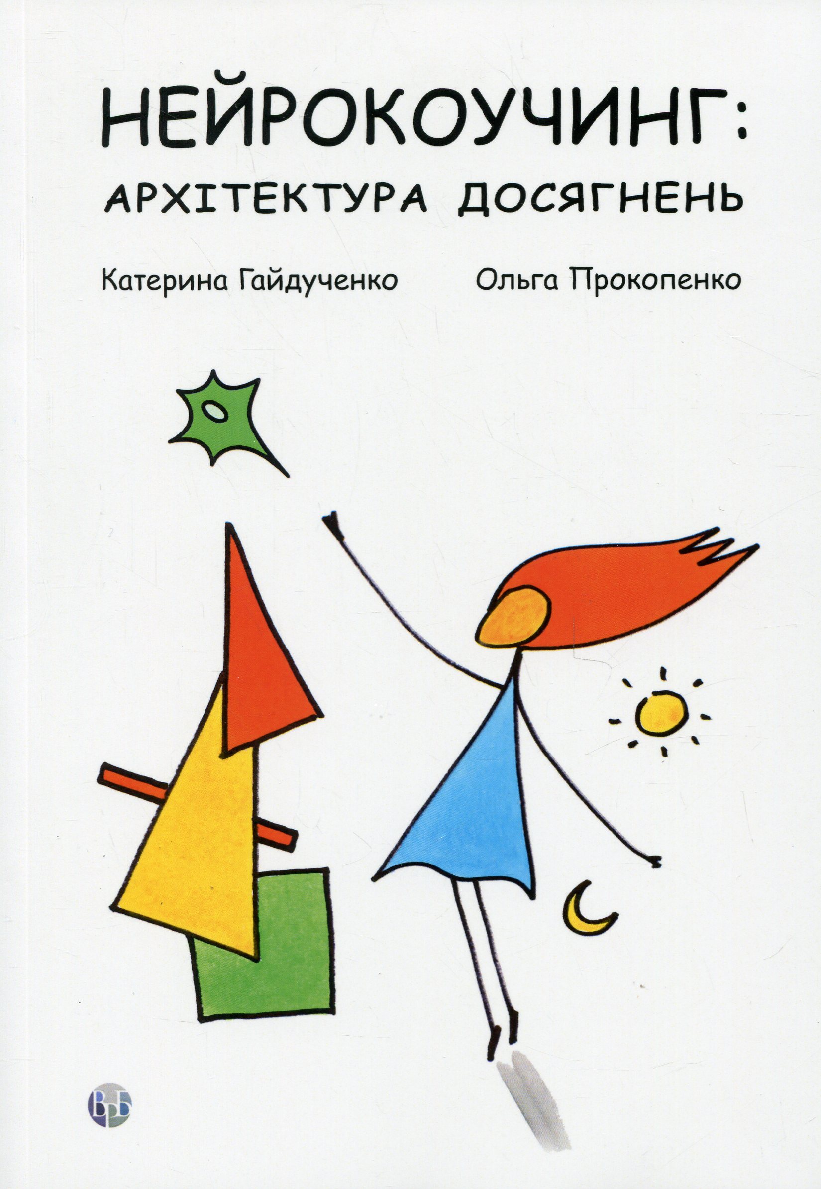 Нейрокоучинг: архітектура досягнень. Ольга Прокопенко; Катерина Гайдученко