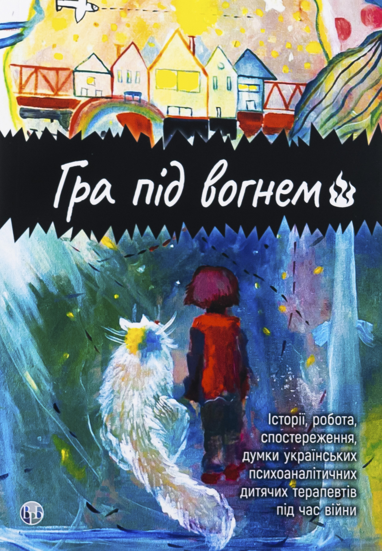 Гра під вогнем. Історії, робота, спостереження, думки українських психоаналітичних дитячих терапевтів під час війни