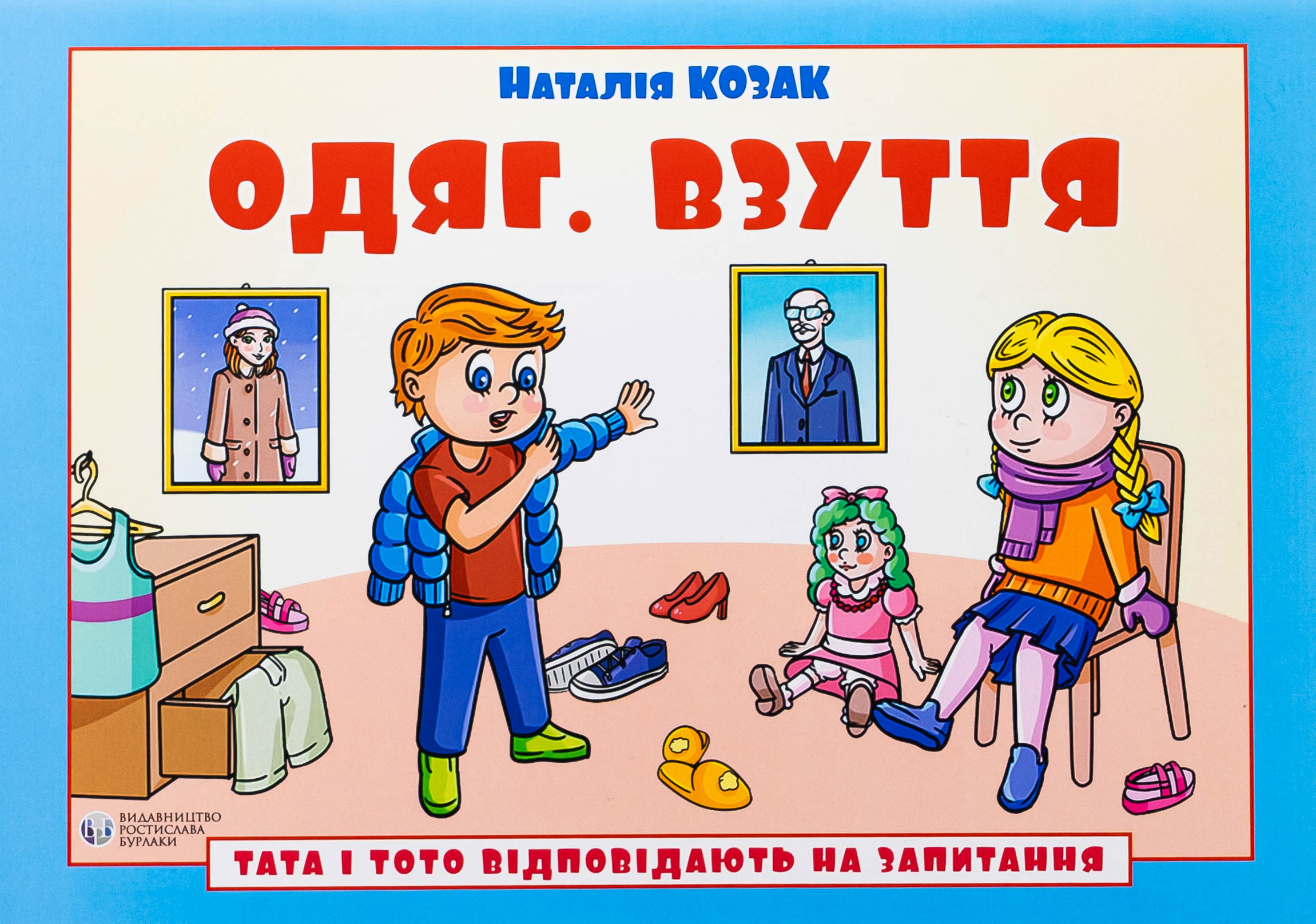 Тата і Тото відповідають на запитання. Одяг. Взуття: посібник для дітей 6–7 років