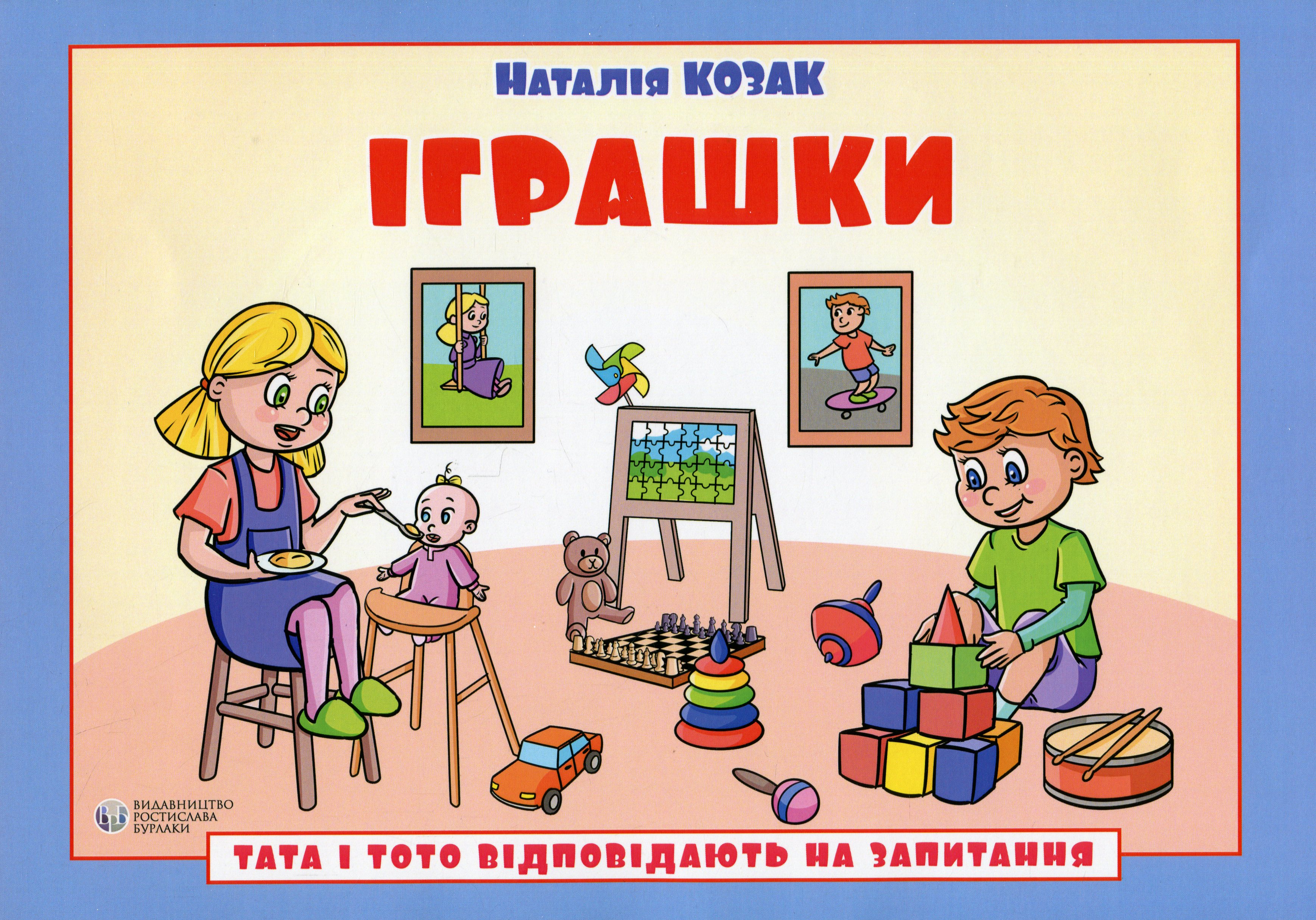 Тата і Тото відповідають на запитання. Іграшки: посібник для дітей 6–7 років