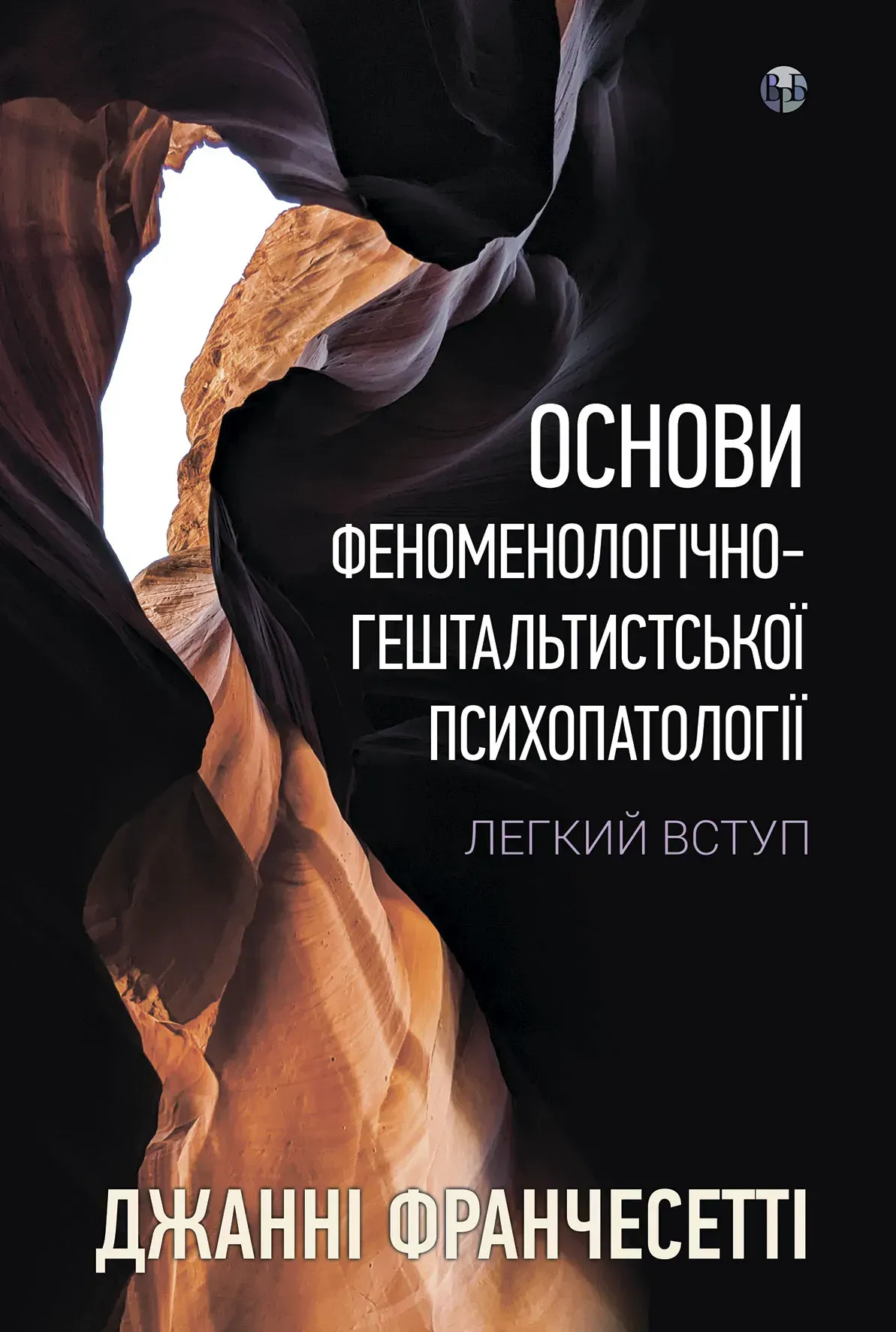 Основи феноменологічно-гештальтистської психопатології. Легкий вступ. Джанні Франчесетті