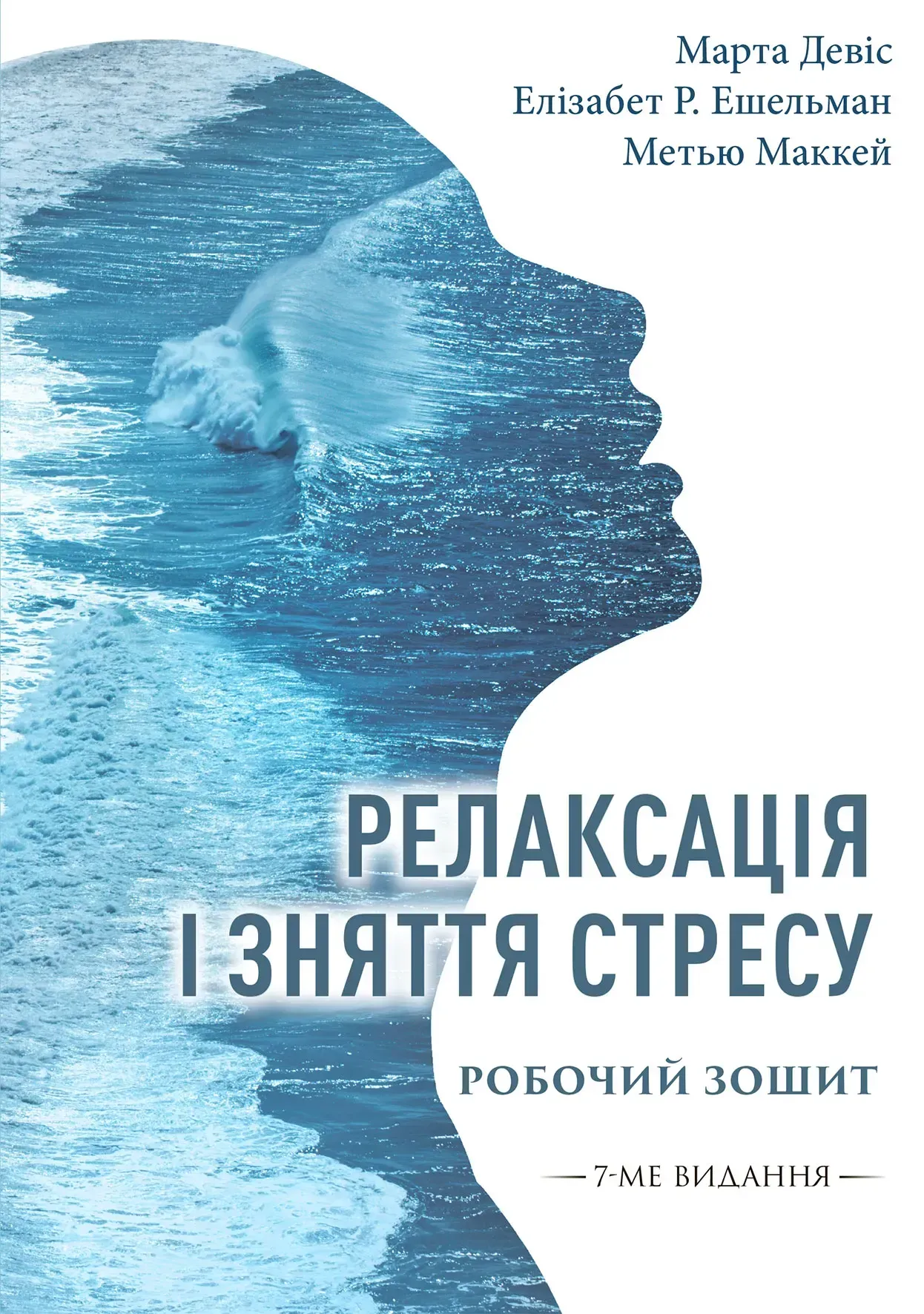 Релаксація і зняття стресу. Робочий зошит. Елізабет Роббінс Ешельман; Марта Девіс; Метью Маккей