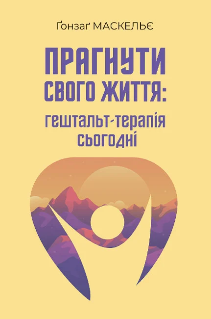 Прагнути свого життя: гештальт-терапія сьогодні. Ґонзаґ Маскельє