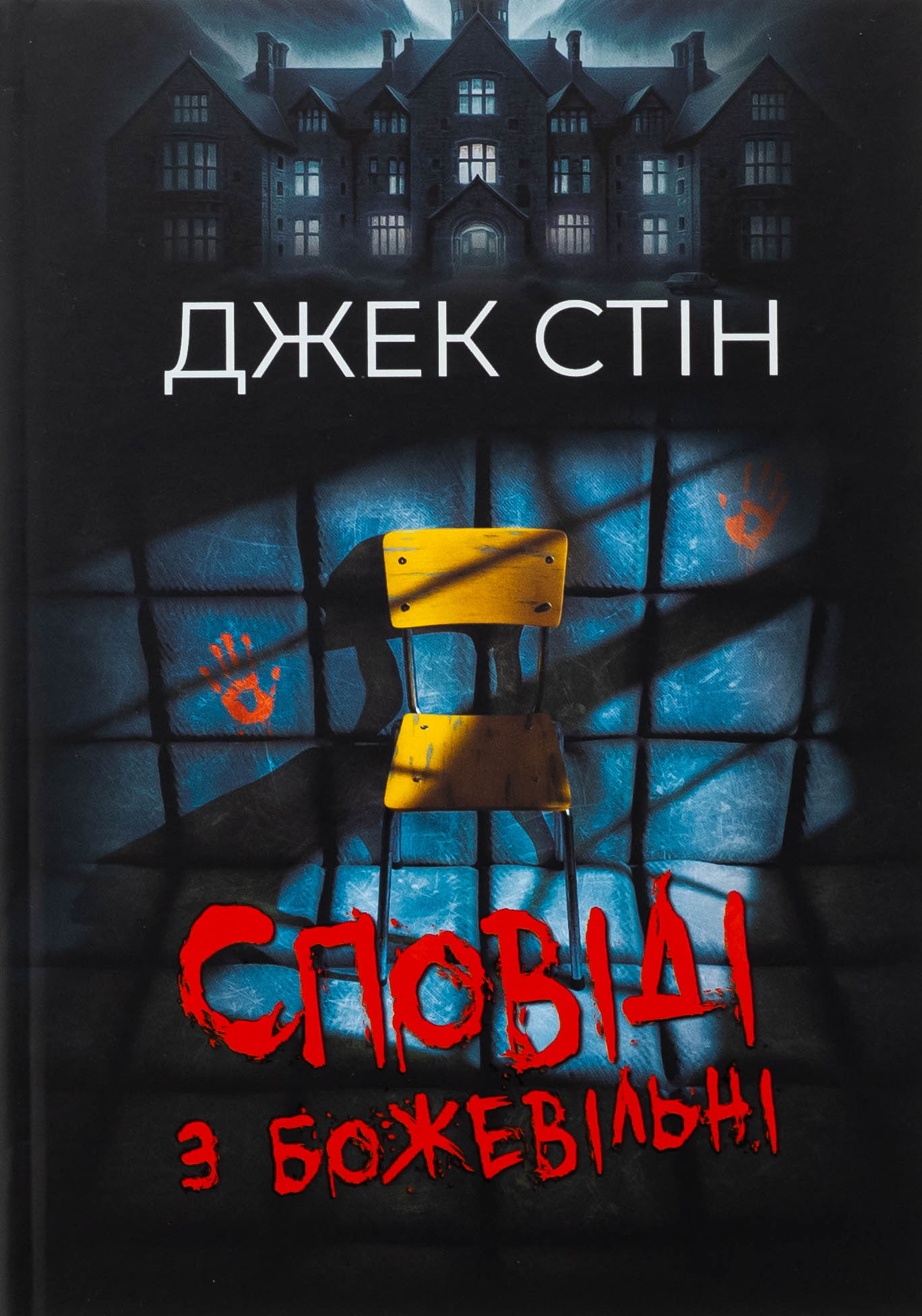 Сповіді з божевільні. Книга перша. Джек Стін