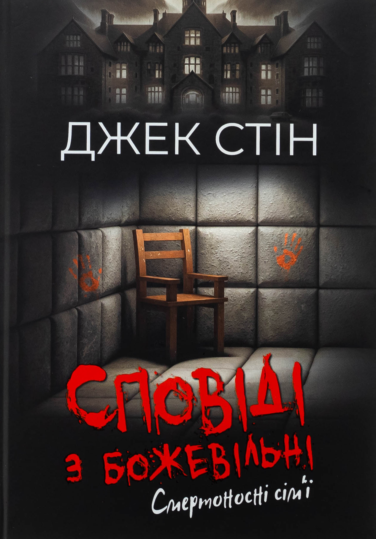 Сповіді з божевільні. Книга 2. Смертоносні сім’ї. Джек Стін