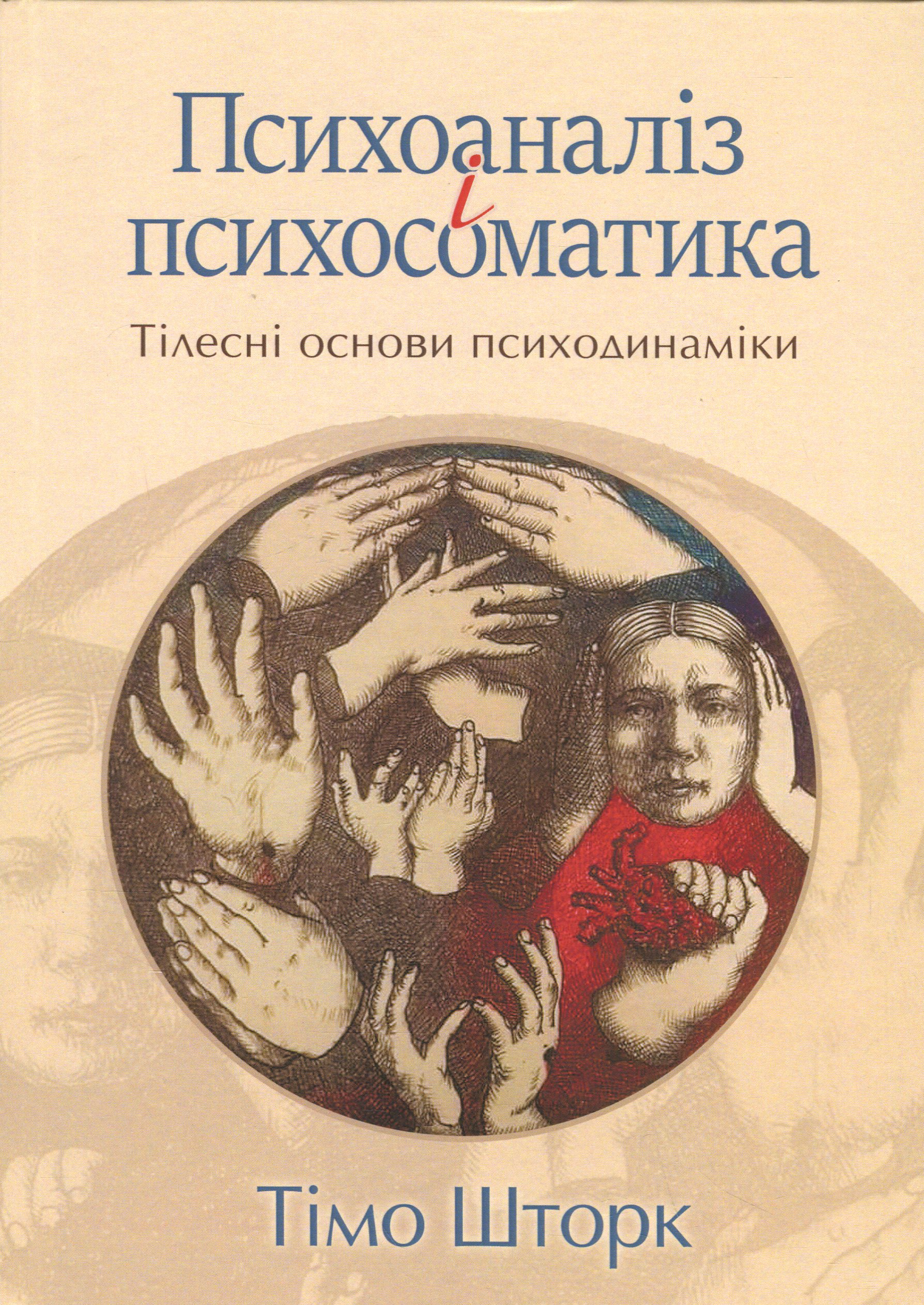 Психоаналіз і психосоматика. Тілесні основи психодинаміки. Тімо Шторк