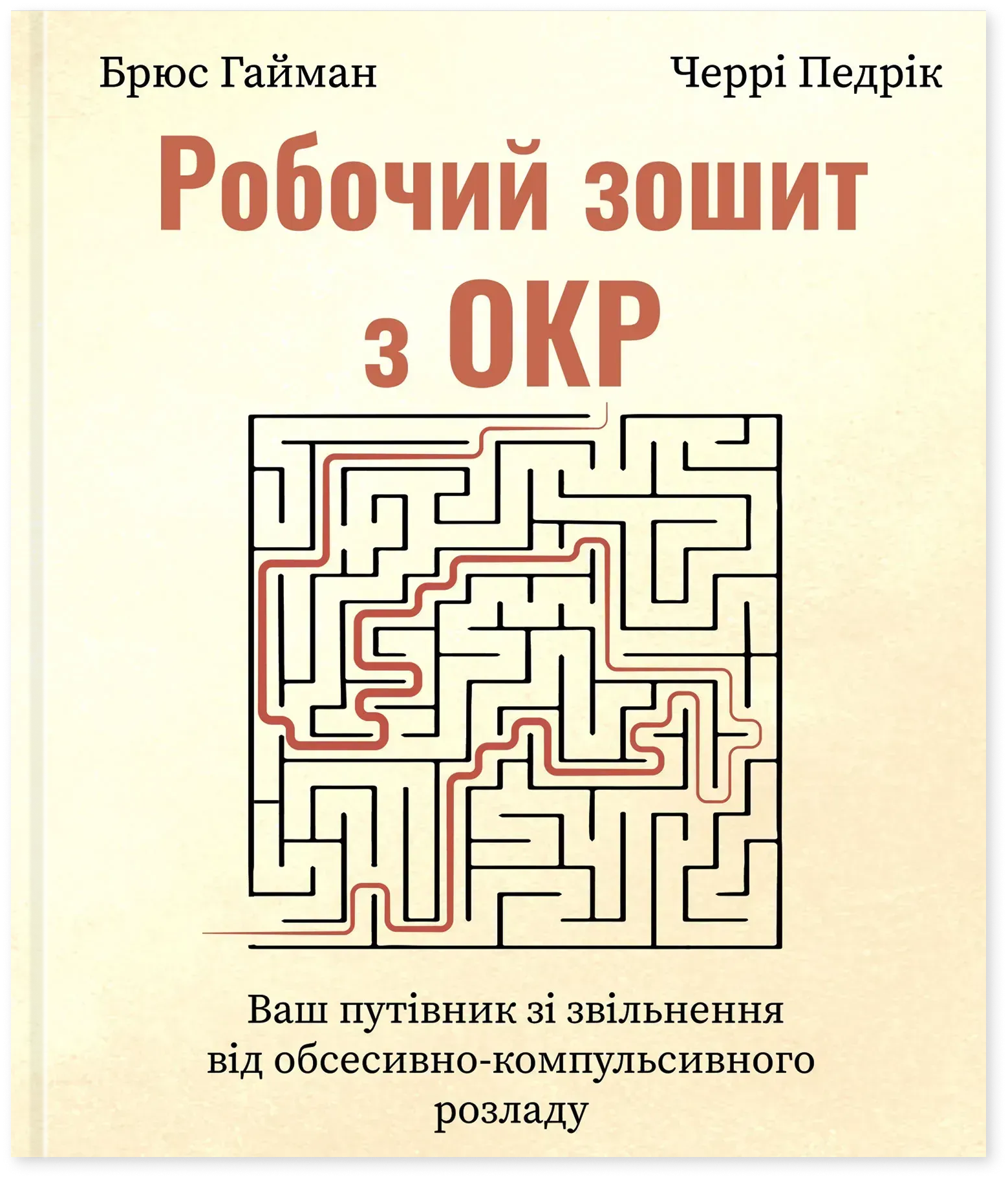 Робочий зошит з ОКР. Ваш путівник зі звільнення від обсесивно-компульсивного розладу. Брюс Гайман, Черрі Педрік