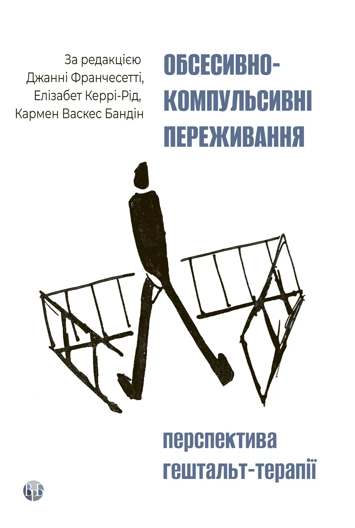 Обсесивно-компульсивні переживання: перспектива гештальт-терапії. Джанні Франчесетті; Елізабет Керрі-Рід; Кармен Васкес Бандін