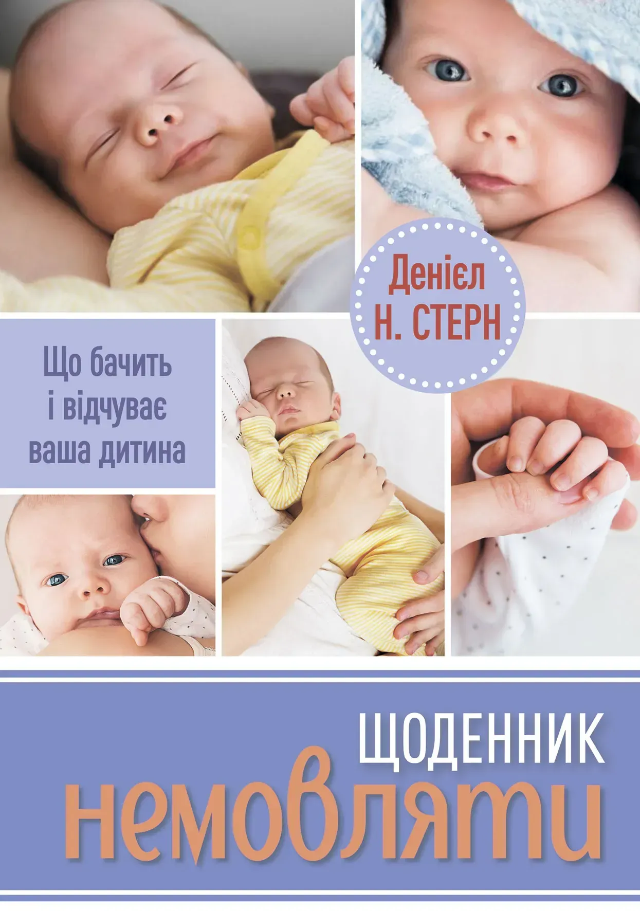 Щоденник немовляти. Що бачить і відчуває ваша дитина