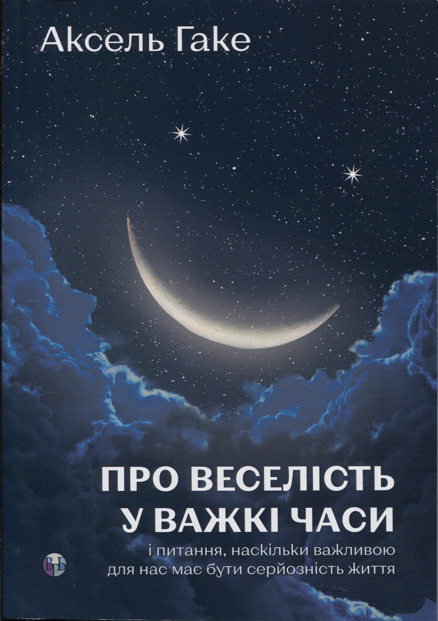 Про веселість у важкі часи і питання, наскільки важливою для нас має бути серйозність життя. Аксель Гаке