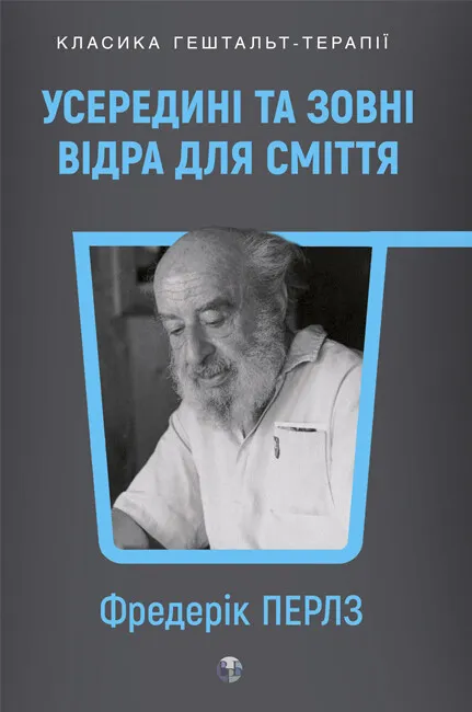 Усередині та зовні відра для сміття. Фредерік Перлз