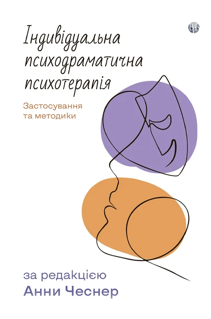 Індивідуальна психодраматична психотерапія. Застосування та методики