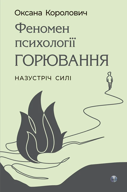 Феномен психології горювання. Назустріч Силі. Оксана Королович