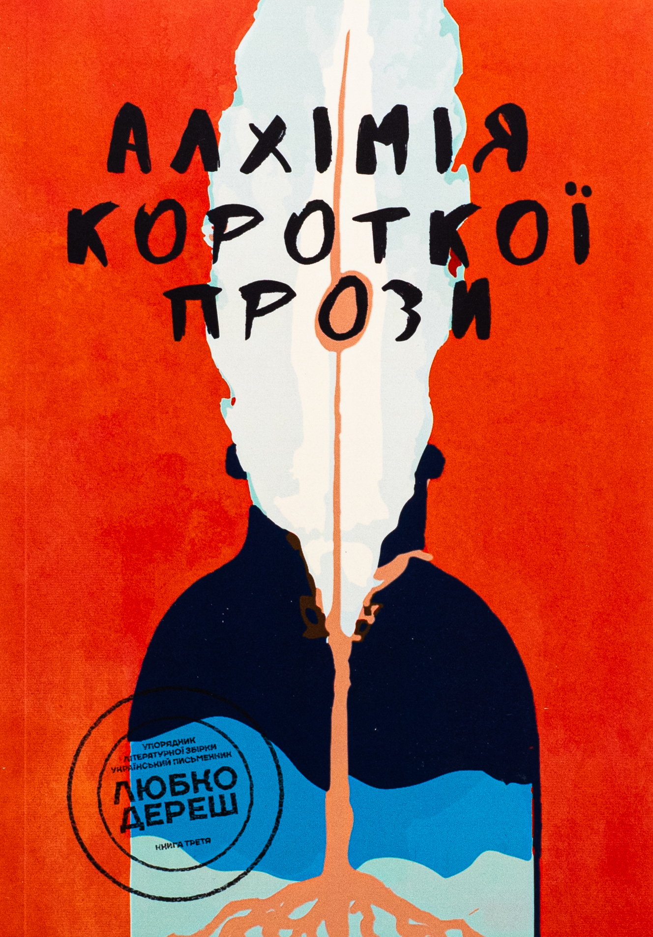 Алхімія короткої прози. Книга 3