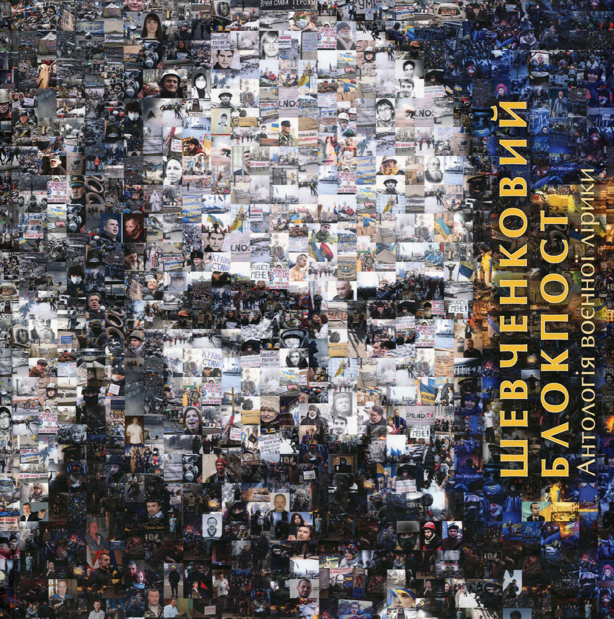 Шевченковий блокпост. Антологія воєнної лірики