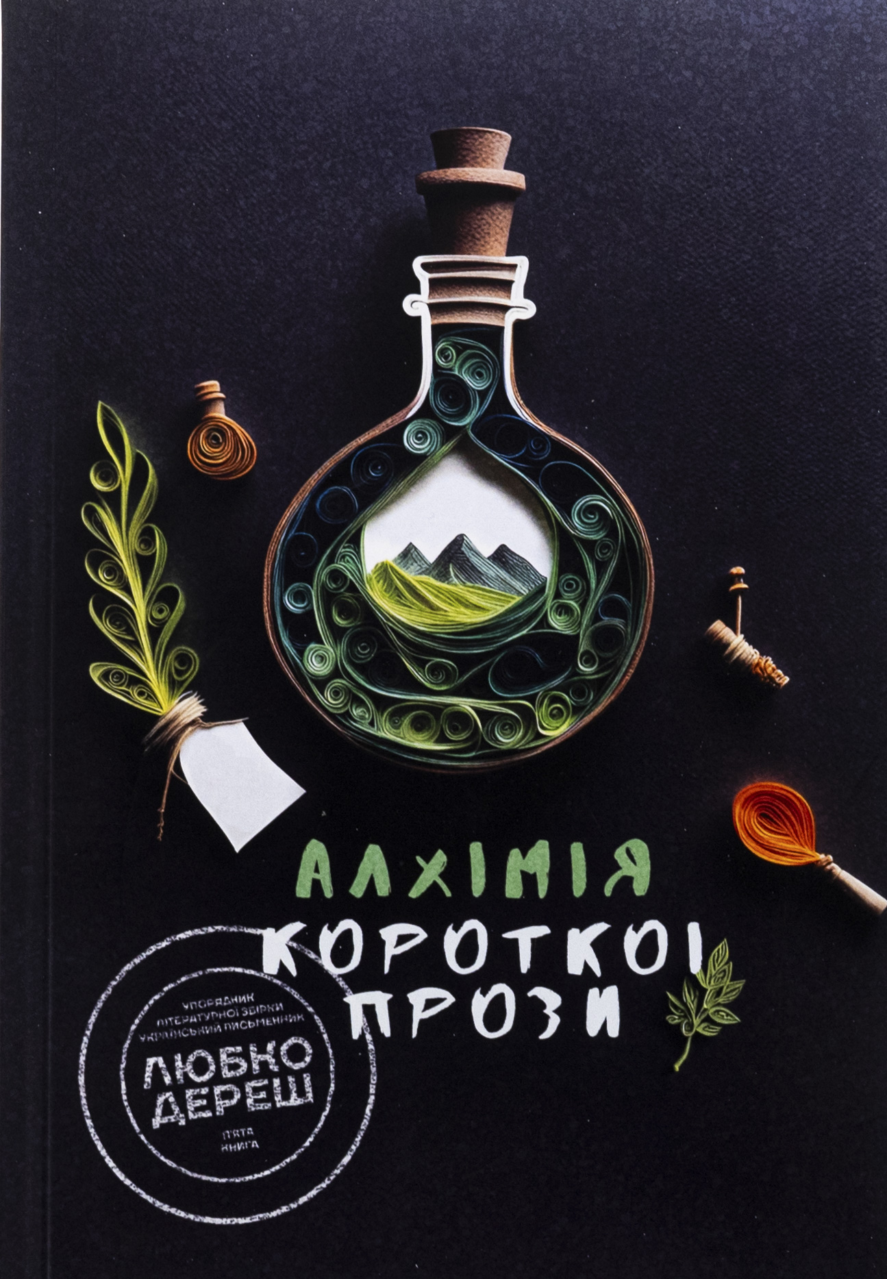 Алхімія короткої прози. Книга 5
