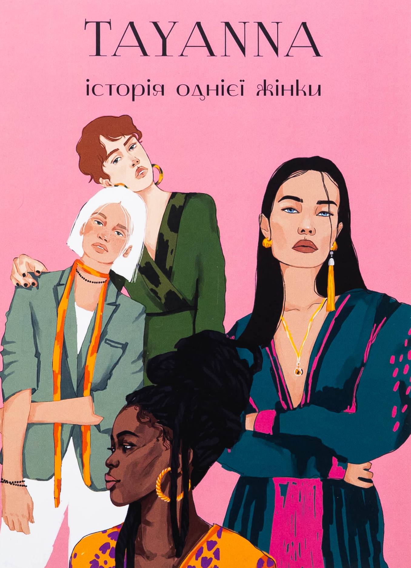 Історія однієї жінки