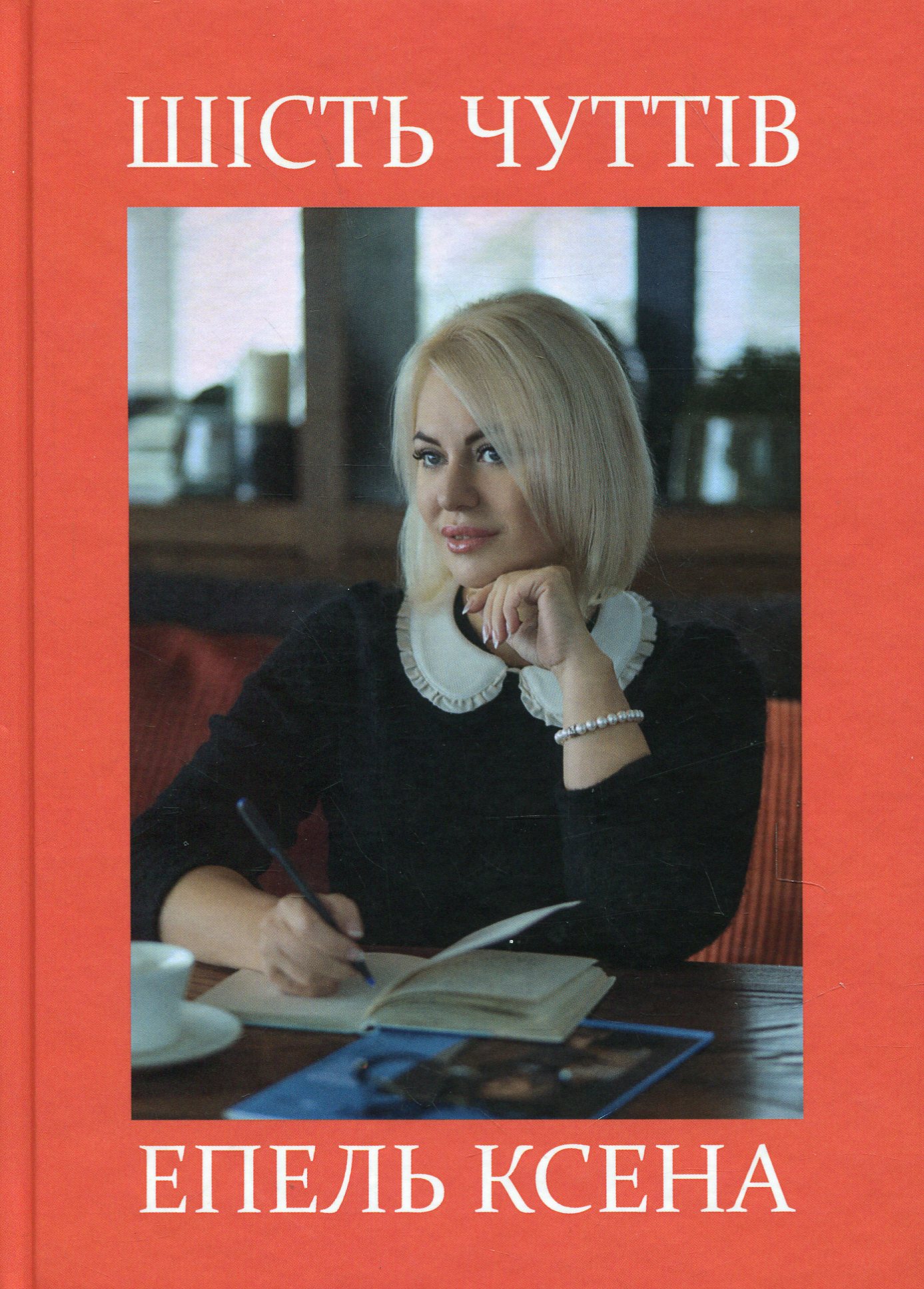 Шість чуттів