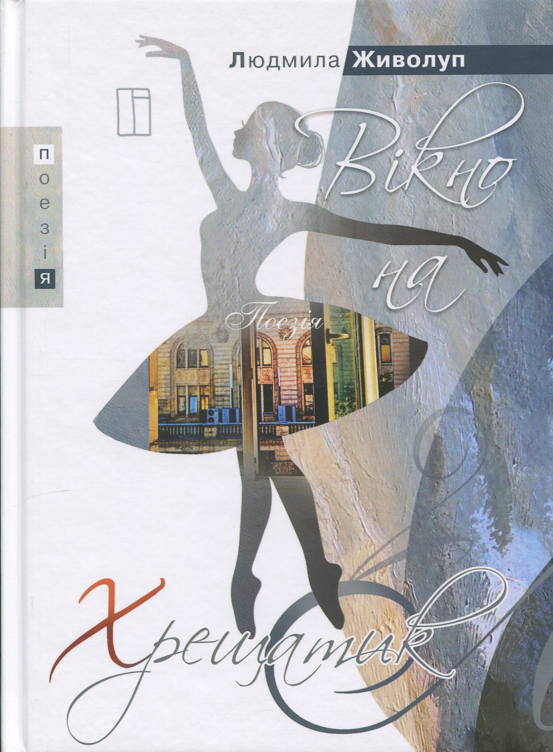 Вікно на Хрещатик