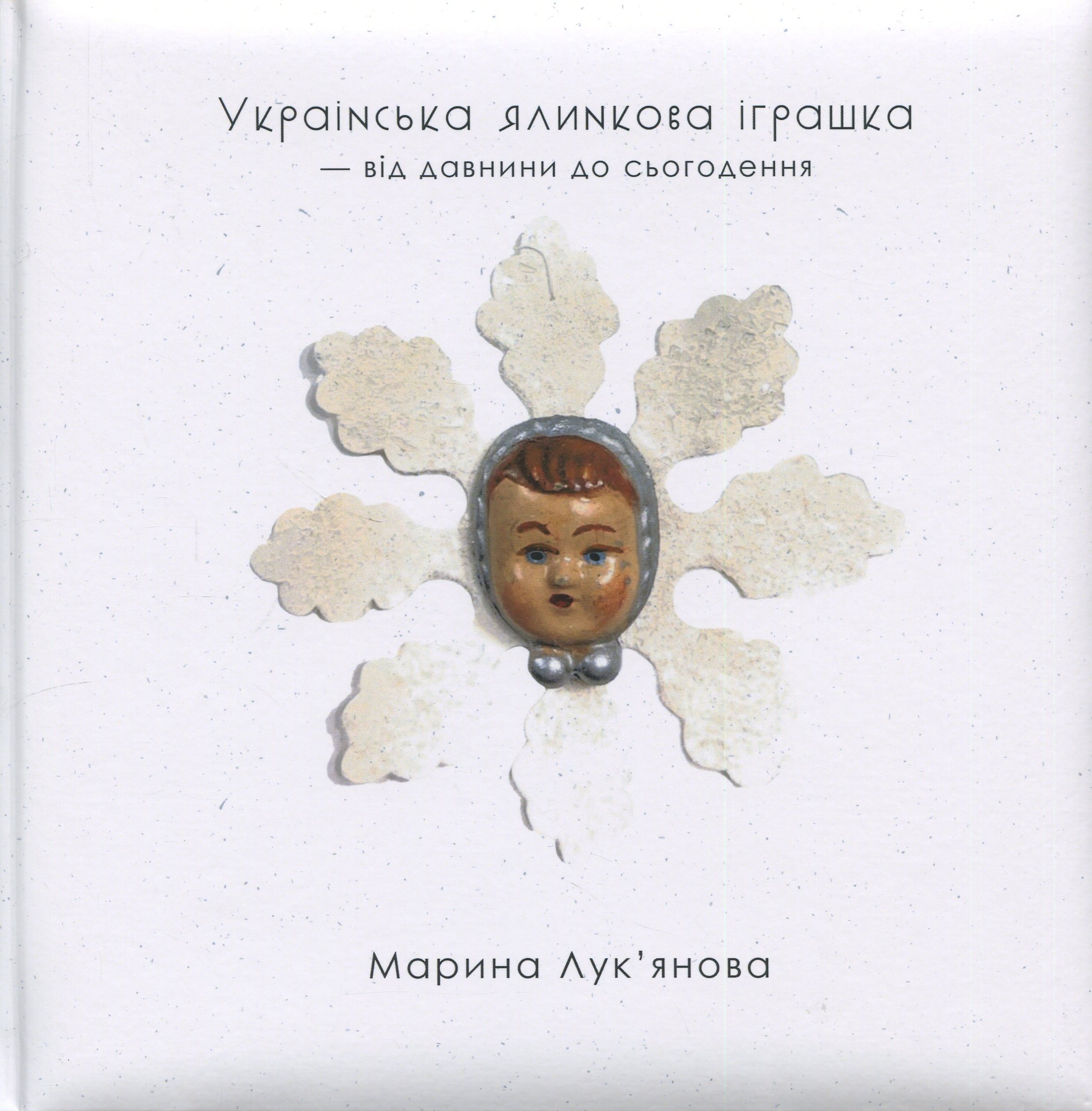 Українська ялинкова іграшка