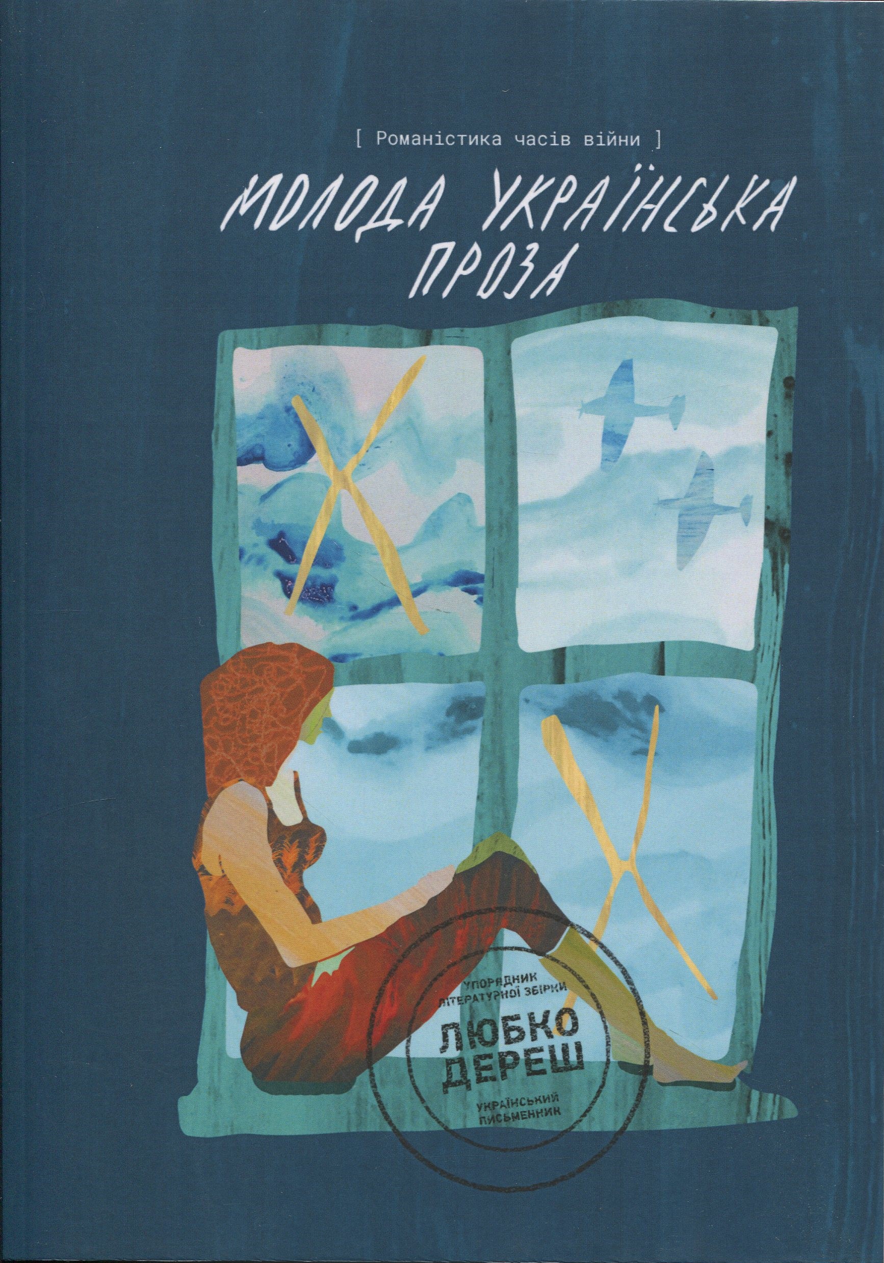 Молода українська проза. Романістика часів війни