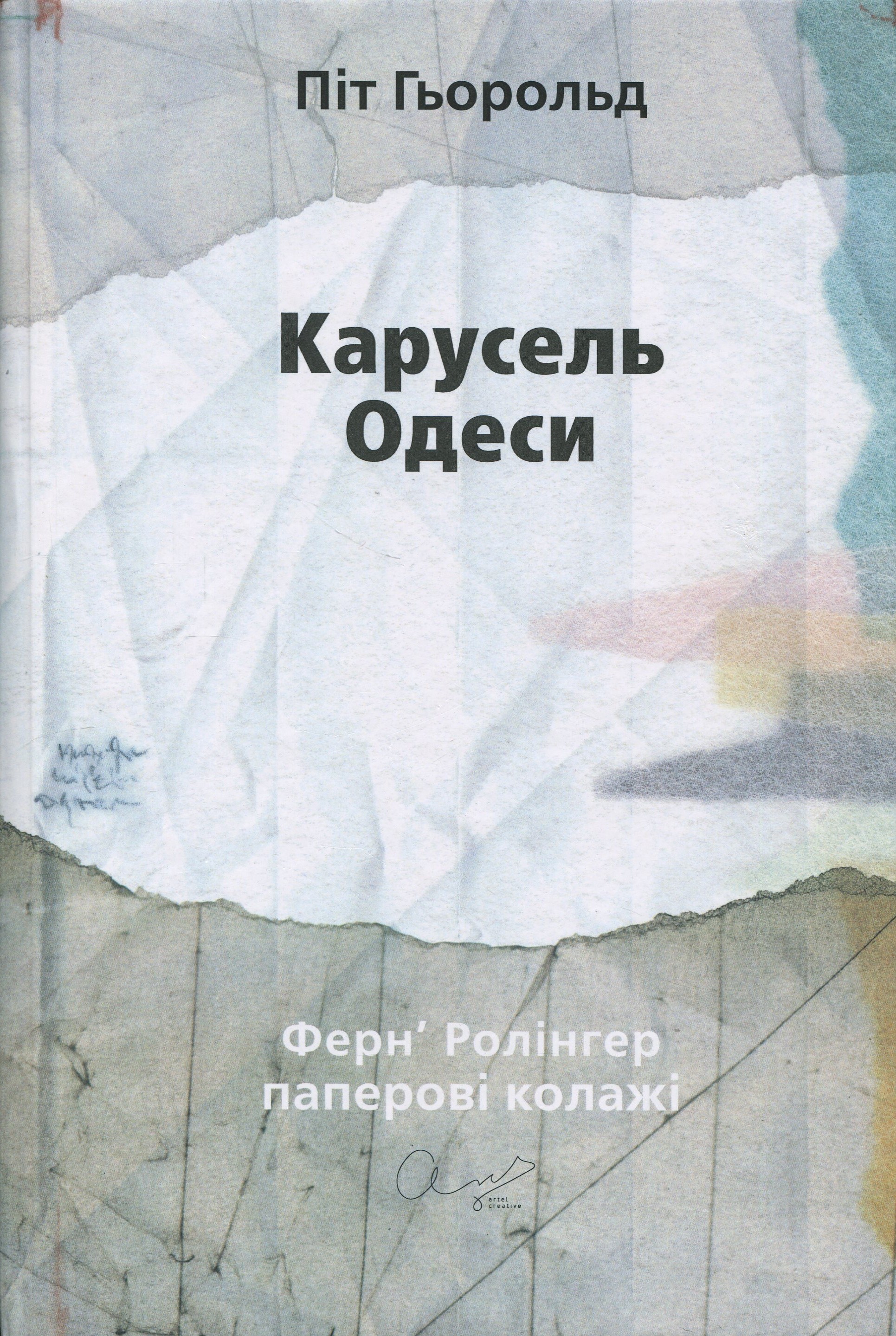 Карусель Одеси. Вірші та примітки
