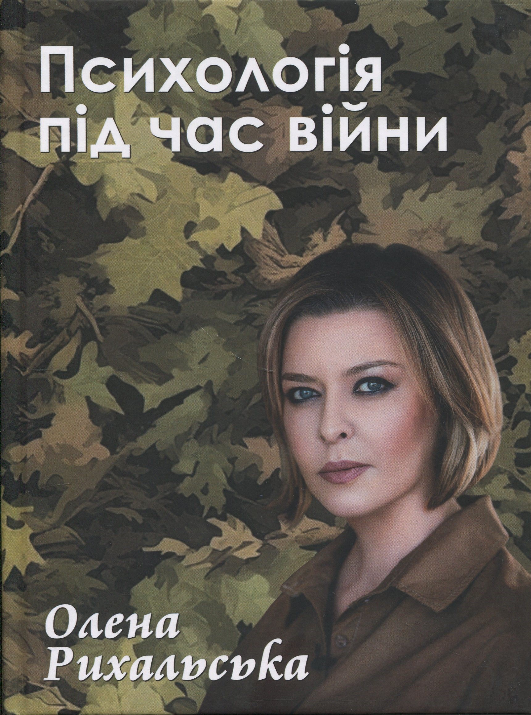 Психологія під час війни