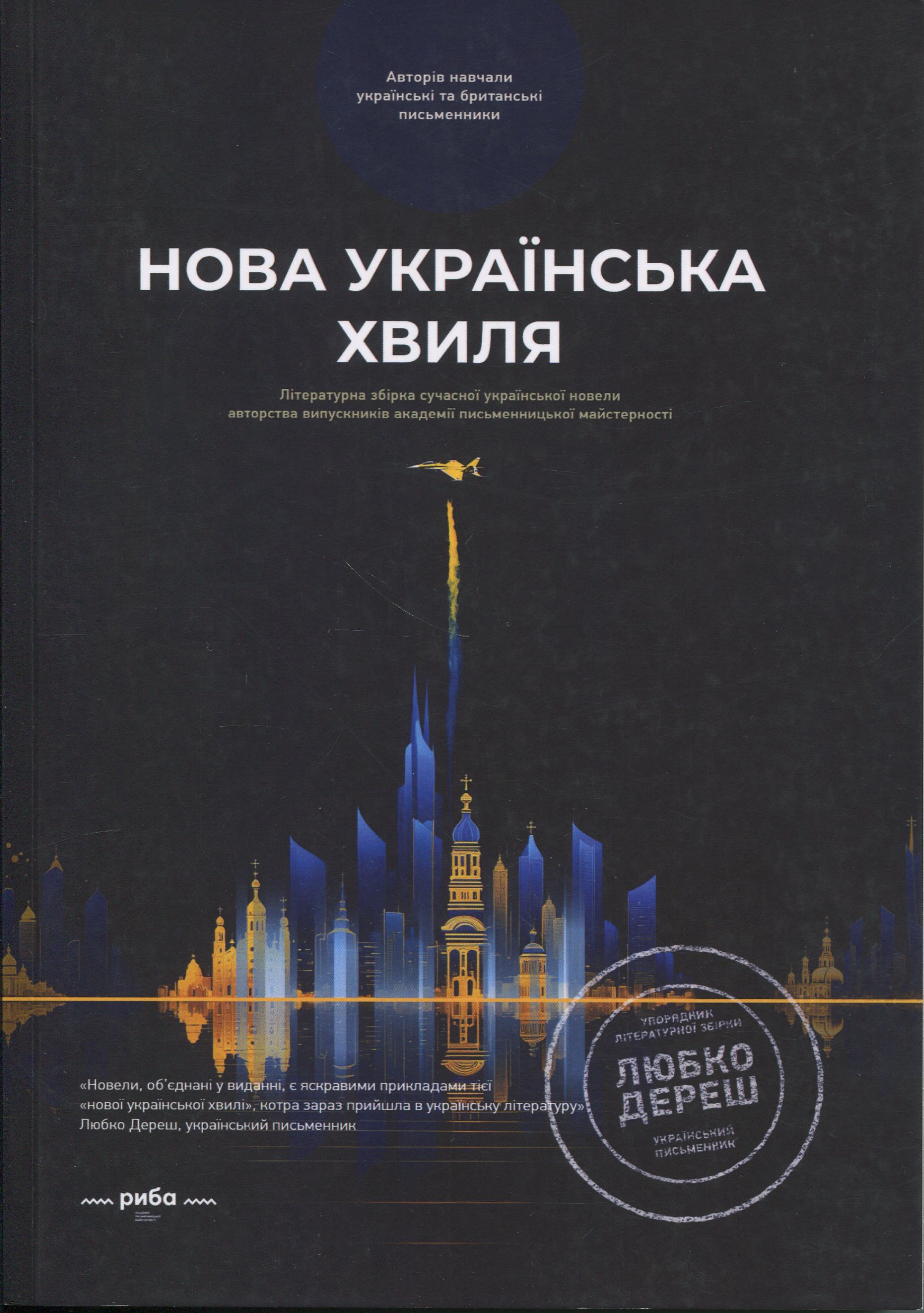 Нова українська хвиля. Літературна збірка сучасної української новели