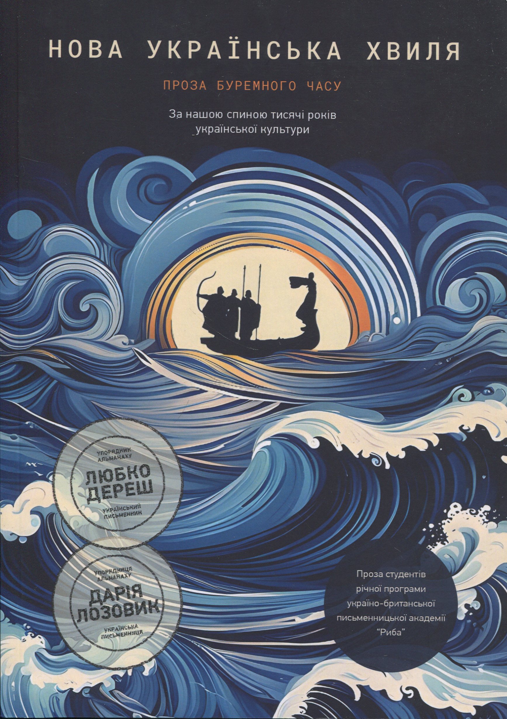 Нова українська хвиля. Проза буремного часу