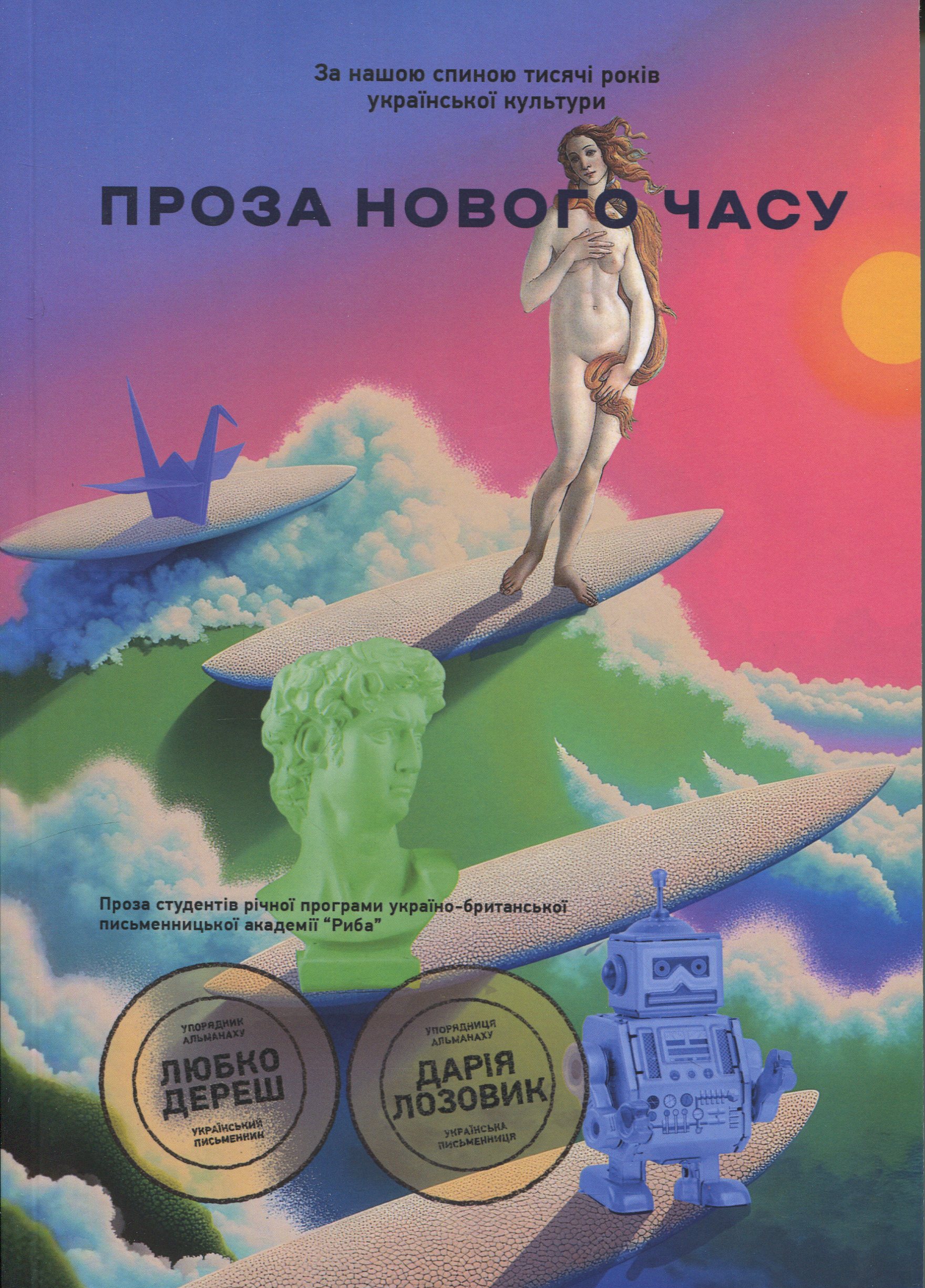 Нова українська хвиля. Проза нового часу