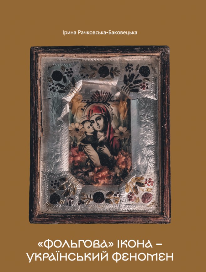 «Фольгова» ікона – український феномен