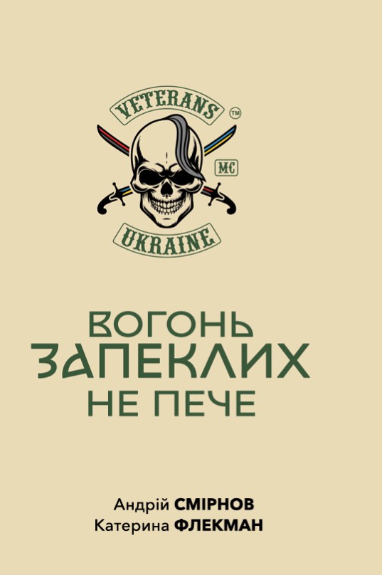 Вогонь запеклих не пече