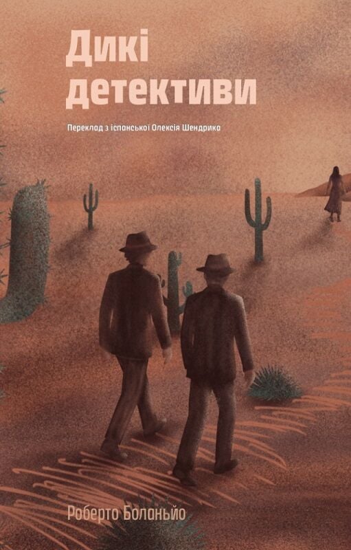 Дикі детективи. Роберто Боланьйо