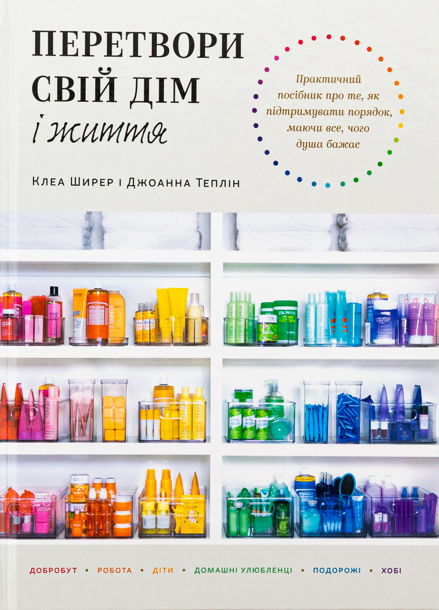 Перетвори свій дім і життя. Джоанна Теплін