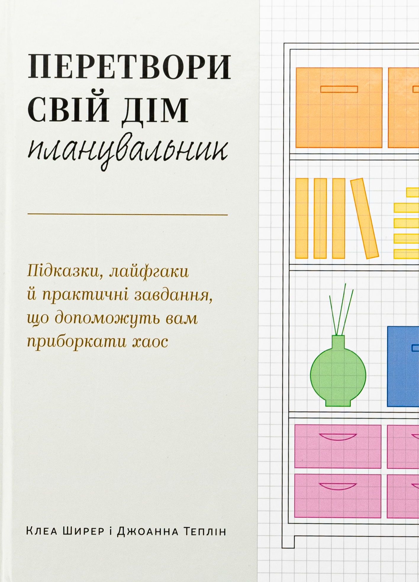 Перетвори свій дім: Планувальник. Джоанна Теплін; Клеа Ширер