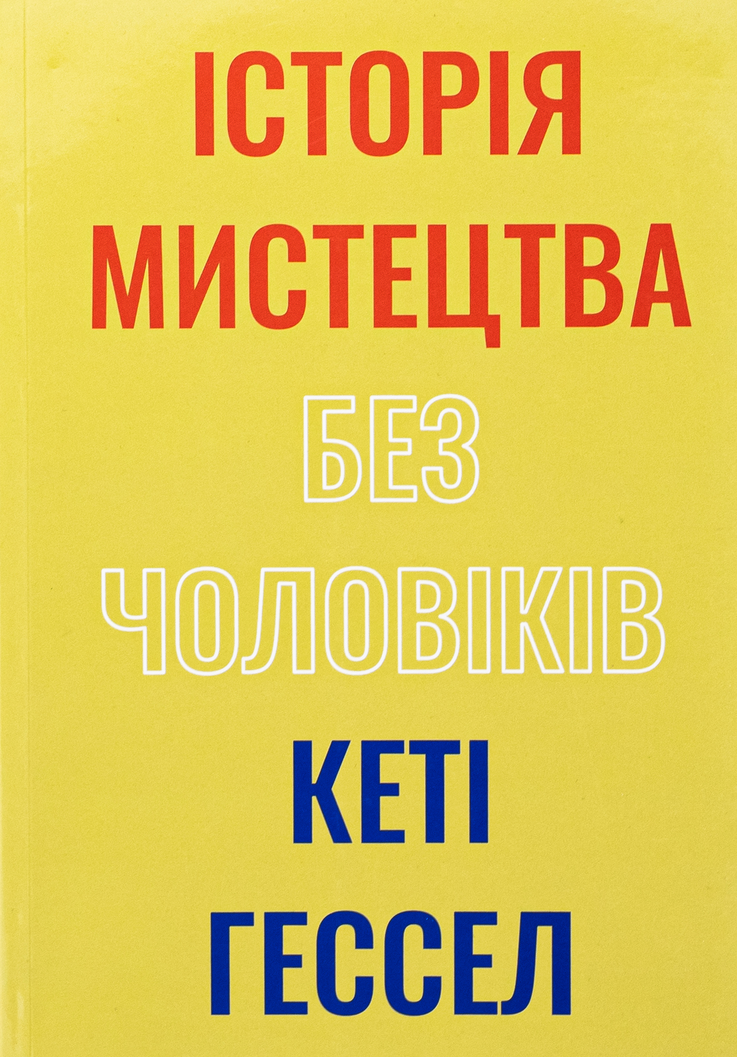 Історія мистецтва без чоловіків. Кеті Гессел